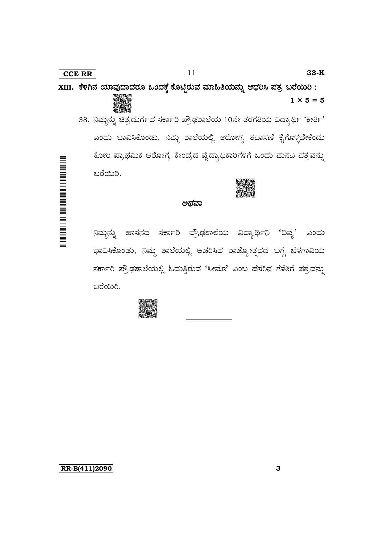 Karnataka SSLC Second Language Kannada Supplementary Exam Question Paper 2023 (B Version) - Page 11