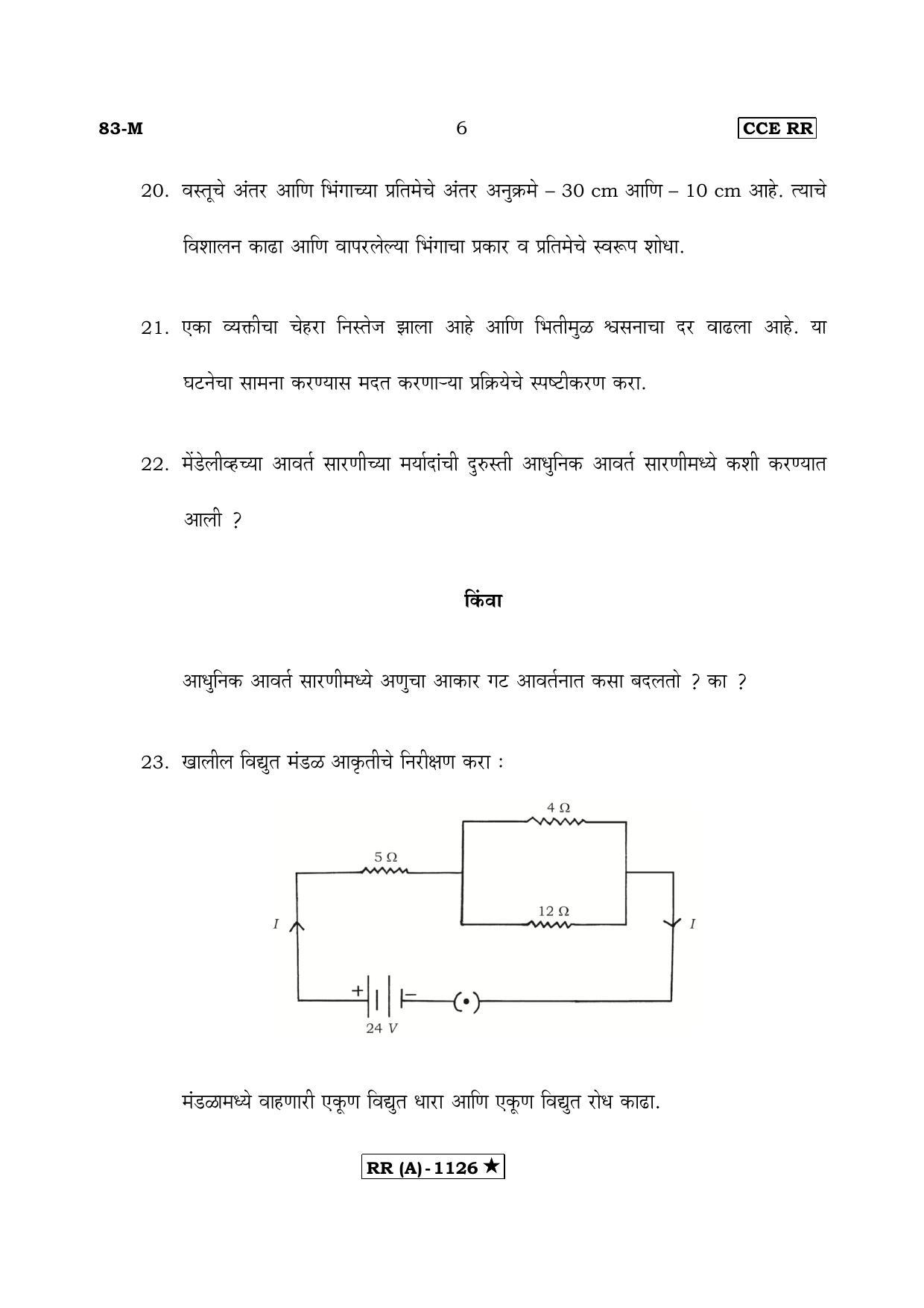 Karnataka SSLC Science Marathi Medium (Supplementary)-A Question Paper 2020 - Page 6