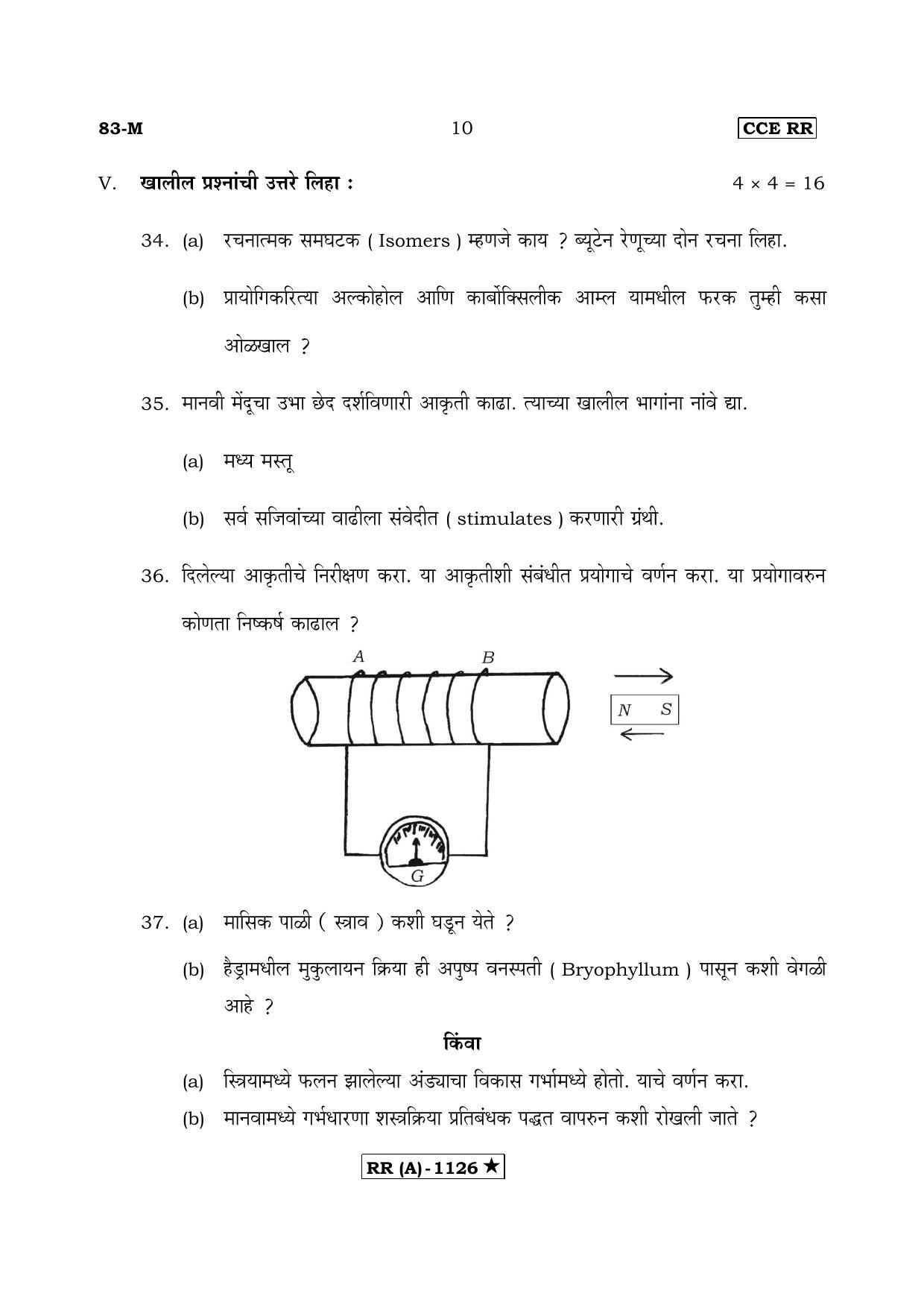 Karnataka SSLC Science Marathi Medium (Supplementary)-A Question Paper 2020 - Page 10