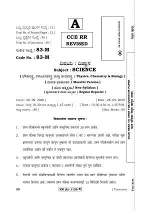 Karnataka SSLC Science Marathi Medium (Supplementary)-A Question Paper 2020