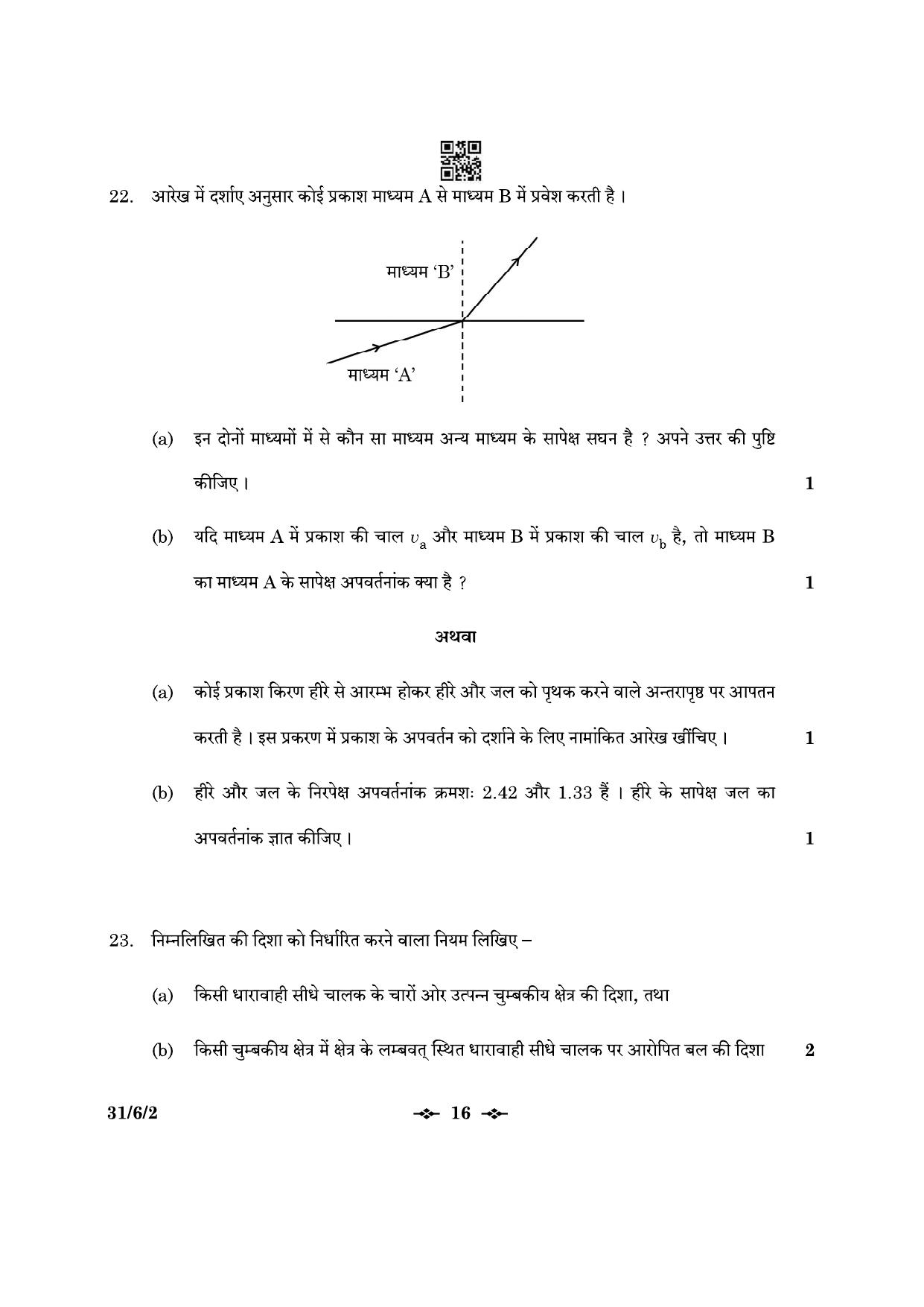 CBSE Class 10 31-6-2 Science 2023 Question Paper - Page 16