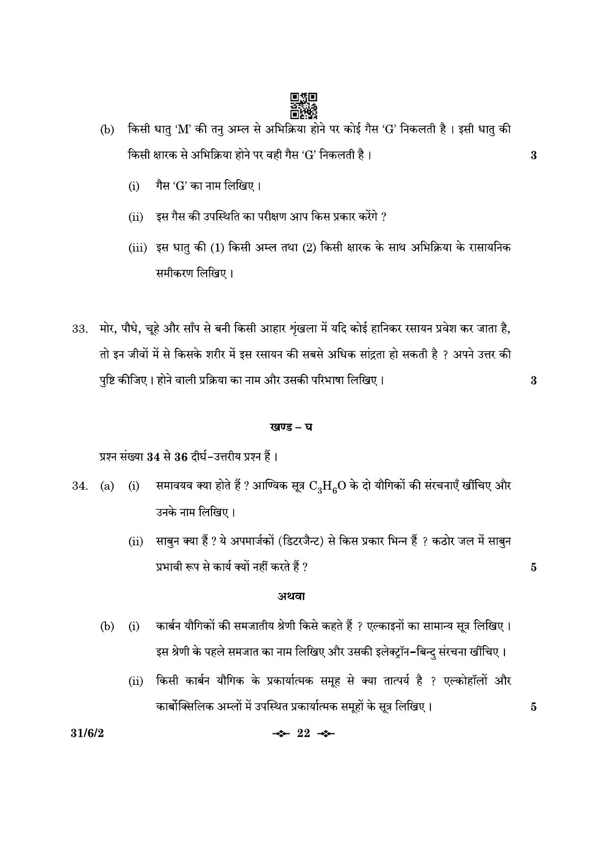 CBSE Class 10 31-6-2 Science 2023 Question Paper - Page 22
