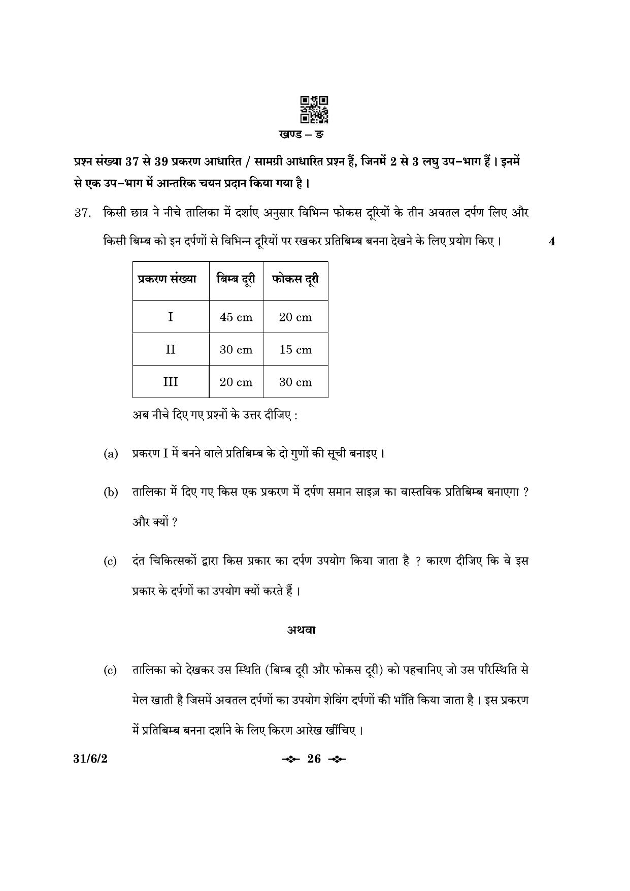 CBSE Class 10 31-6-2 Science 2023 Question Paper - Page 26