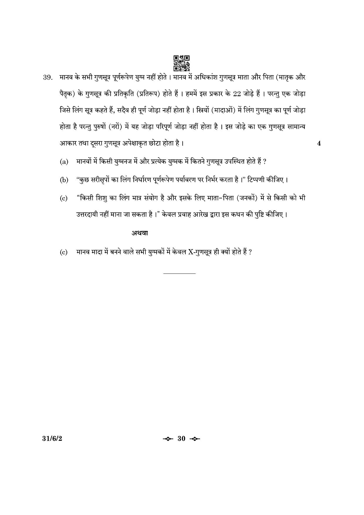 CBSE Class 10 31-6-2 Science 2023 Question Paper - Page 30