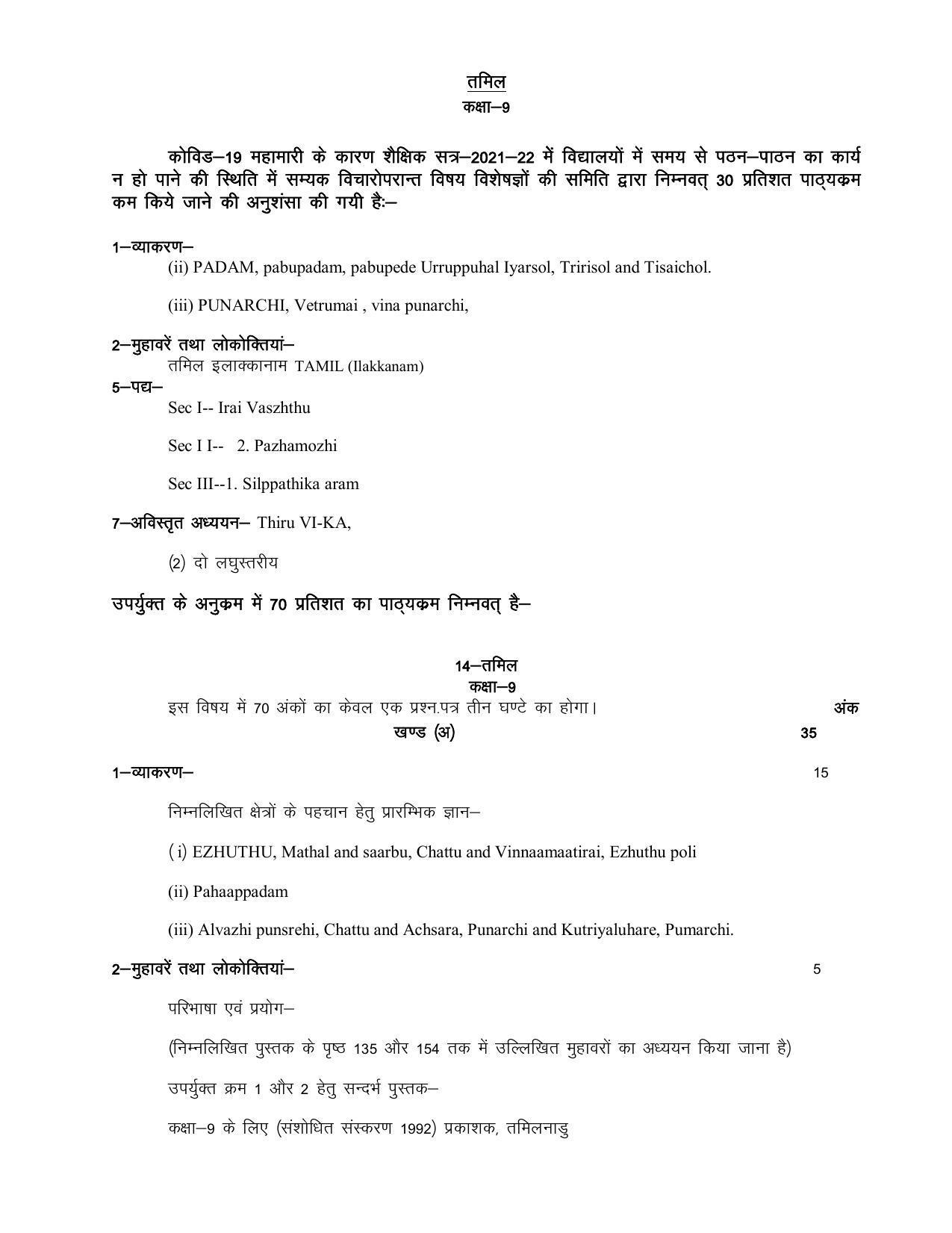 UP Board 9th Syllabus Tamil - Page 1