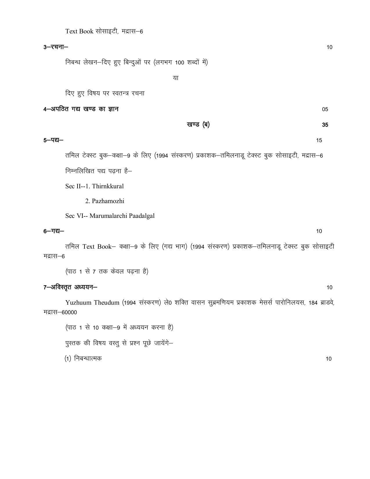UP Board 9th Syllabus Tamil - Page 2