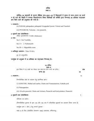 UP Board 9th Syllabus Tamil