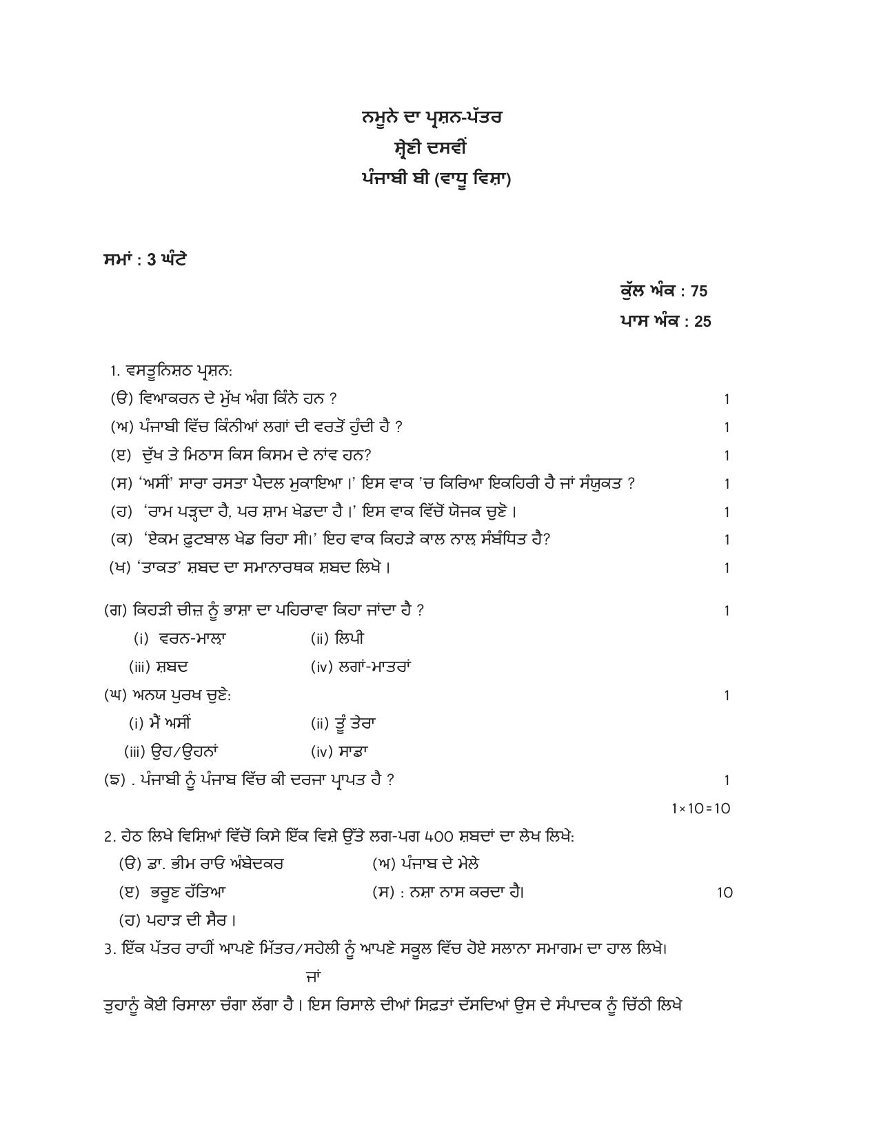 PSEB 10th Punjabi Additional Paper B Paper A Model Paper 2025 - Page 1