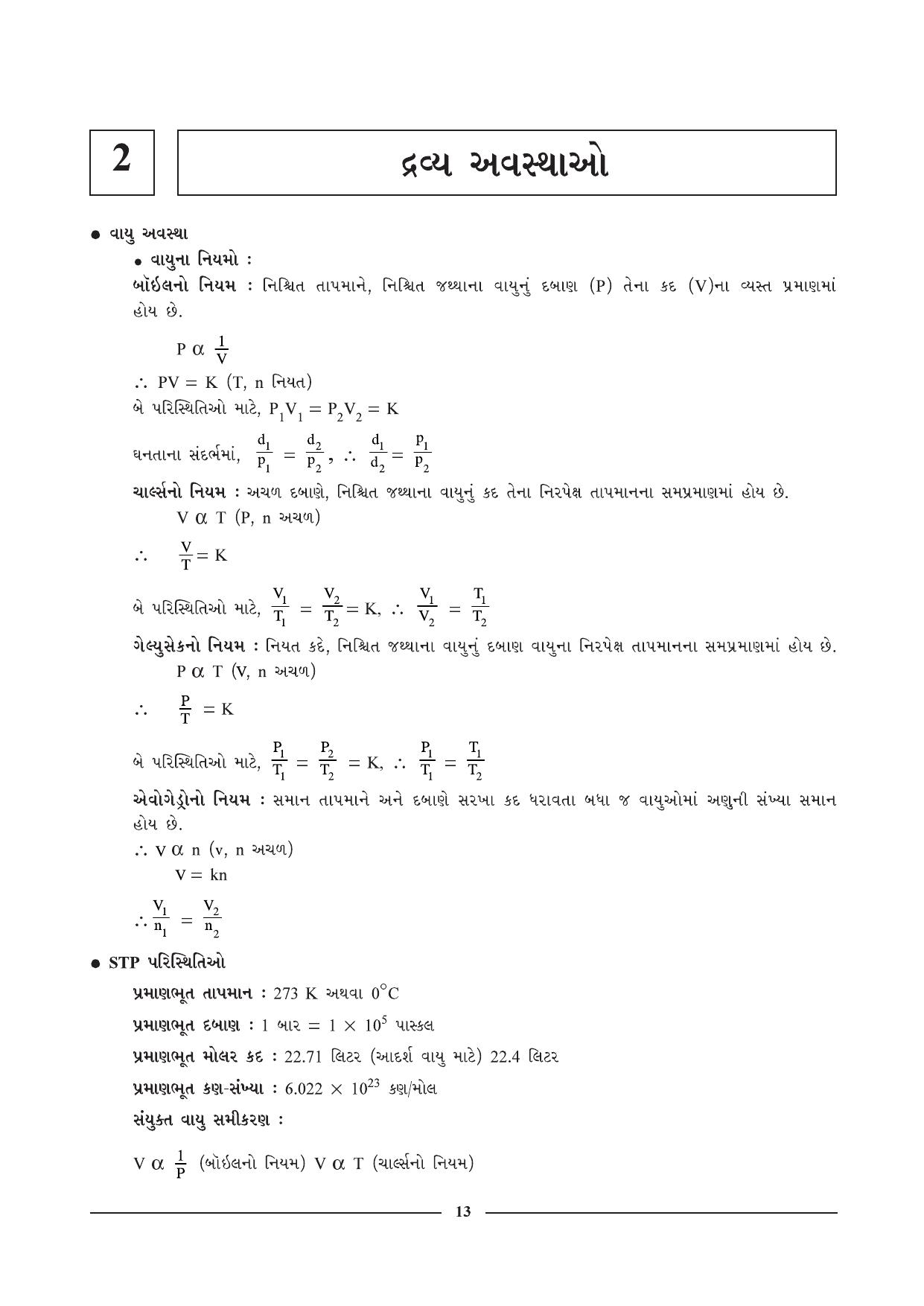 GSEB HSC Chemistry Question Paper (Gujarati Medium)- Chapter 2 - Page 1