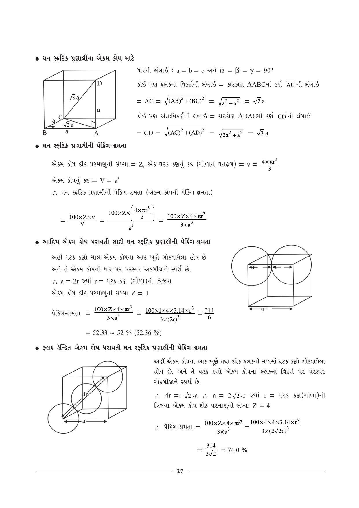 GSEB HSC Chemistry Question Paper (Gujarati Medium)- Chapter 2 - Page 15