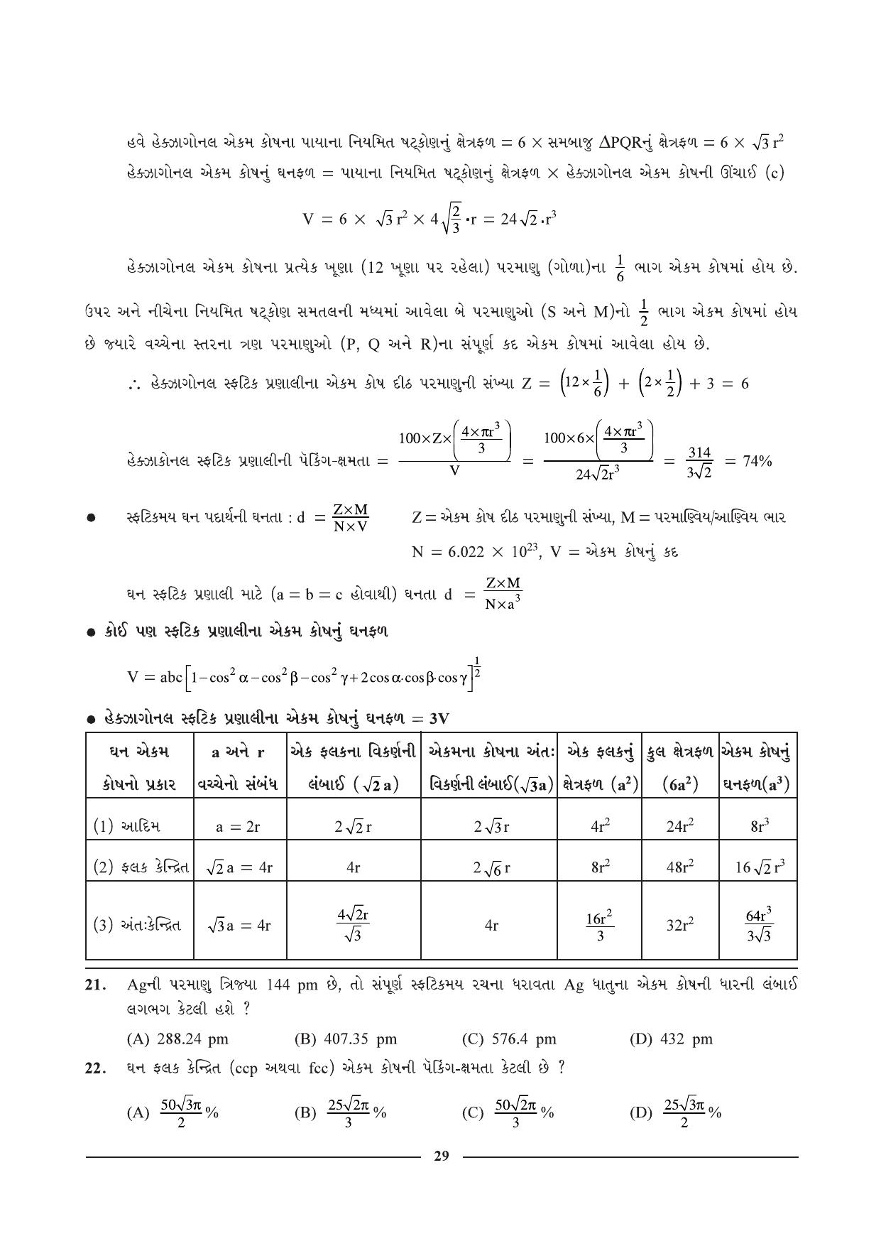 GSEB HSC Chemistry Question Paper (Gujarati Medium)- Chapter 2 - Page 17