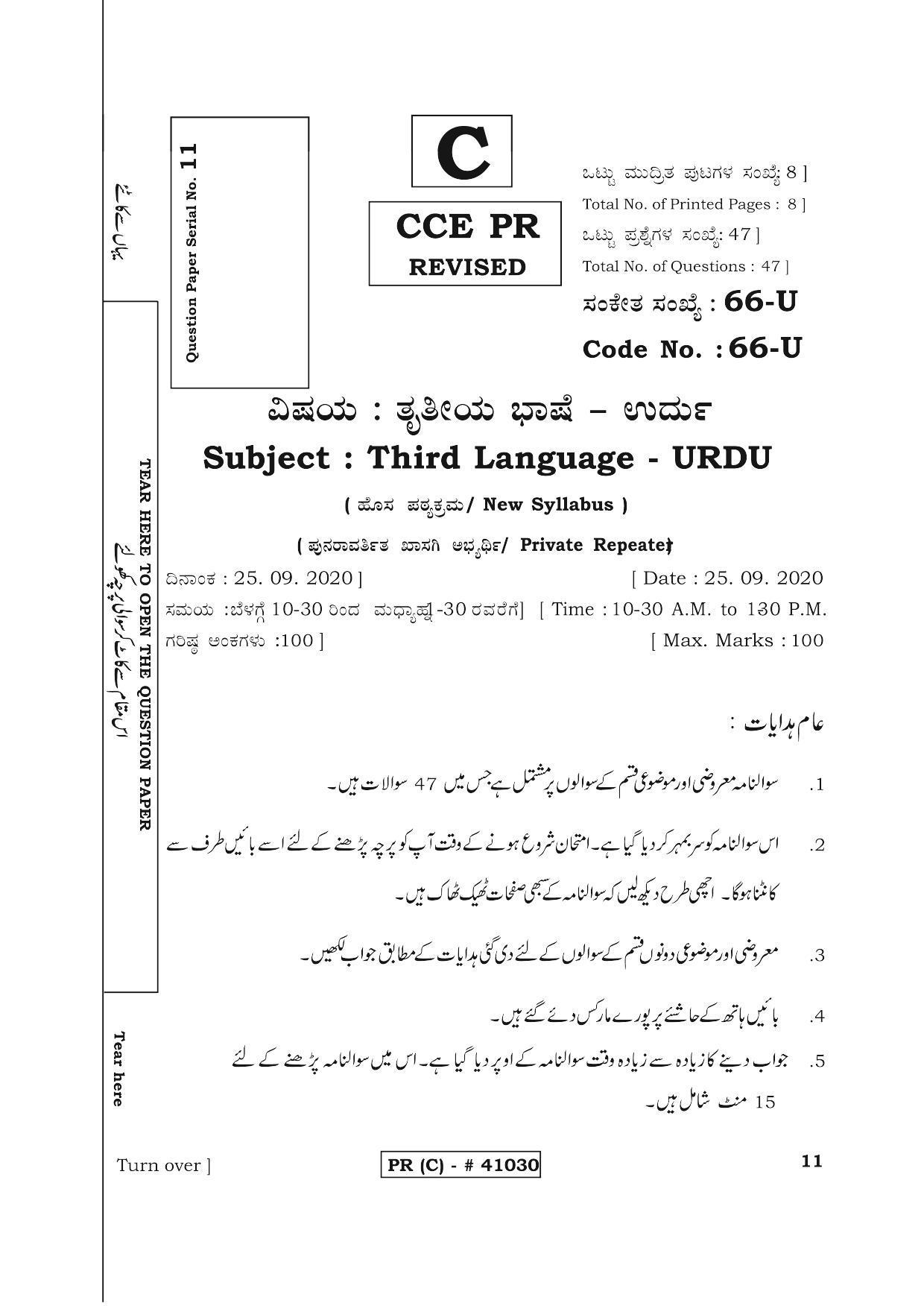 Karnataka SSLC THIRD LANGUAGE URDU (SUPPLEMENTARY)-C Question Paper 2020 - Page 1