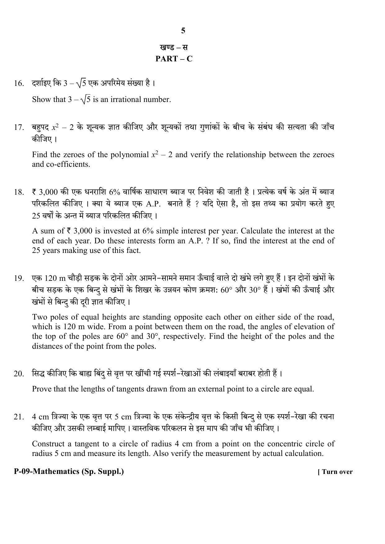 RBSE 2017 Maths (SUPPLEMENTARY) Praveshika Question Paper - Page 5