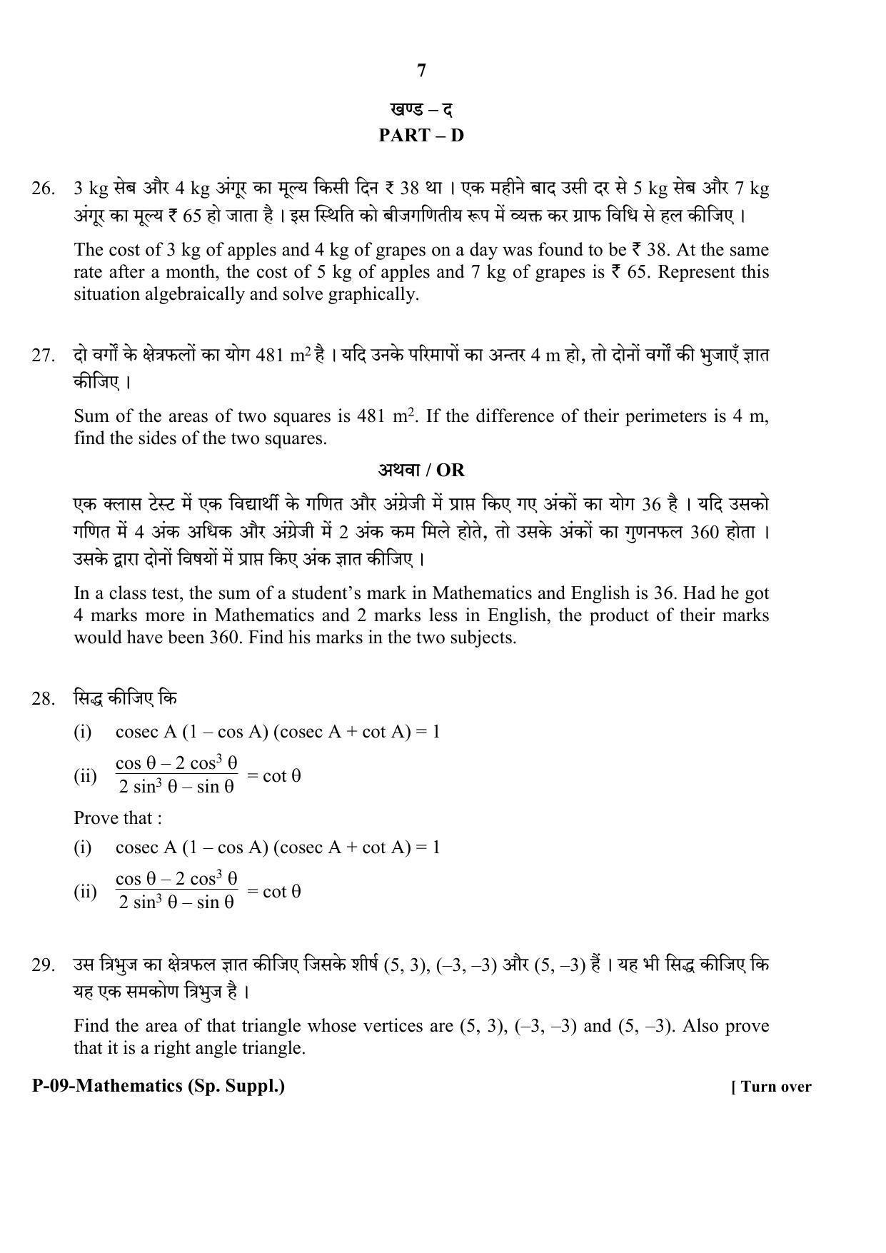 RBSE 2017 Maths (SUPPLEMENTARY) Praveshika Question Paper - Page 7