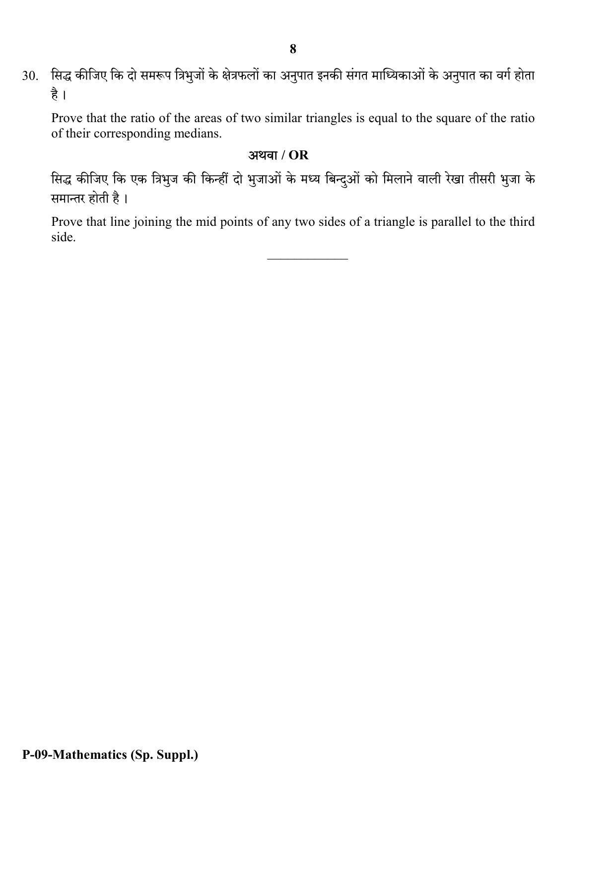 RBSE 2017 Maths (SUPPLEMENTARY) Praveshika Question Paper - Page 8