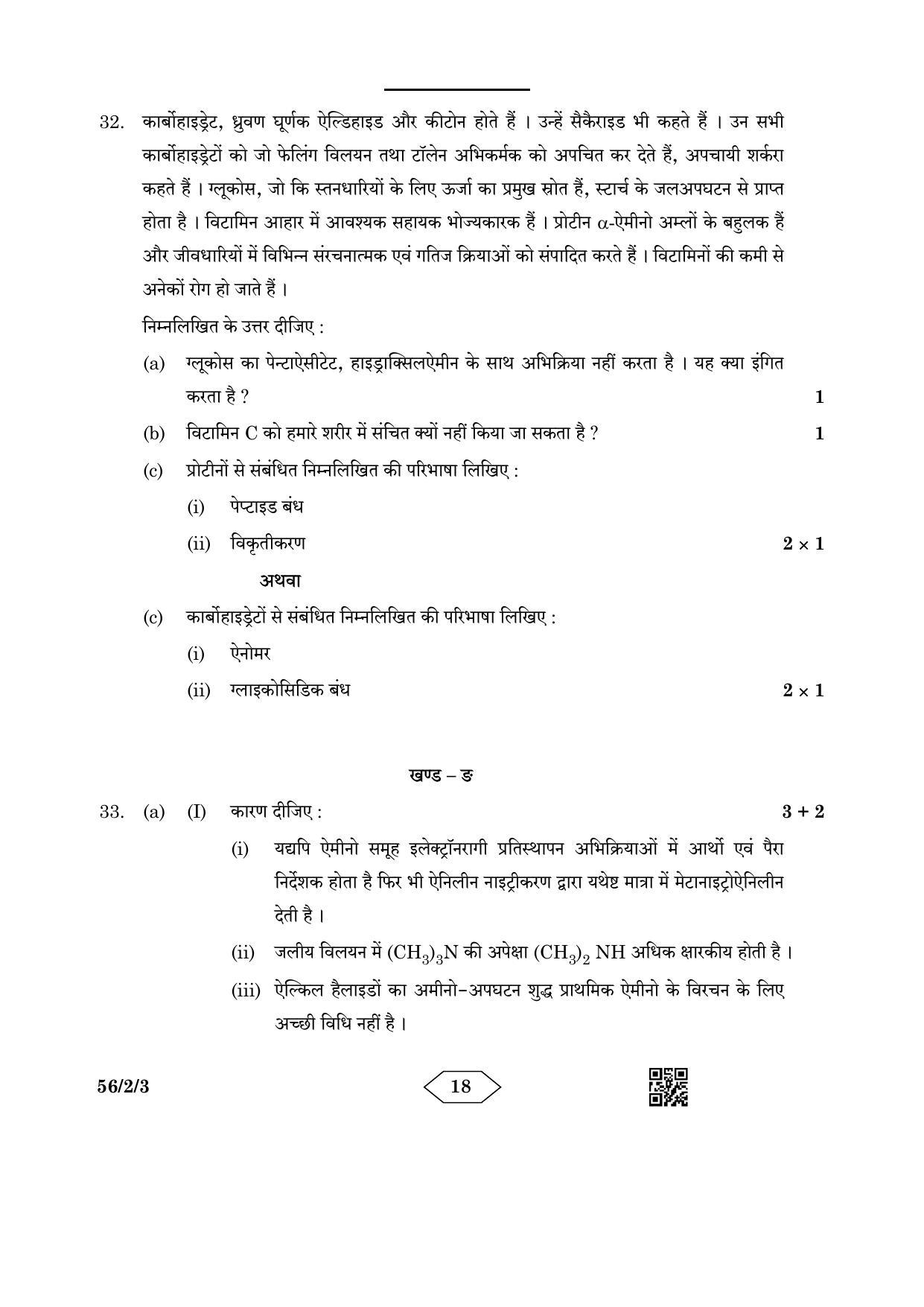 CBSE Class 12 56-2-3 Chemistry 2023 Question Paper - Page 18