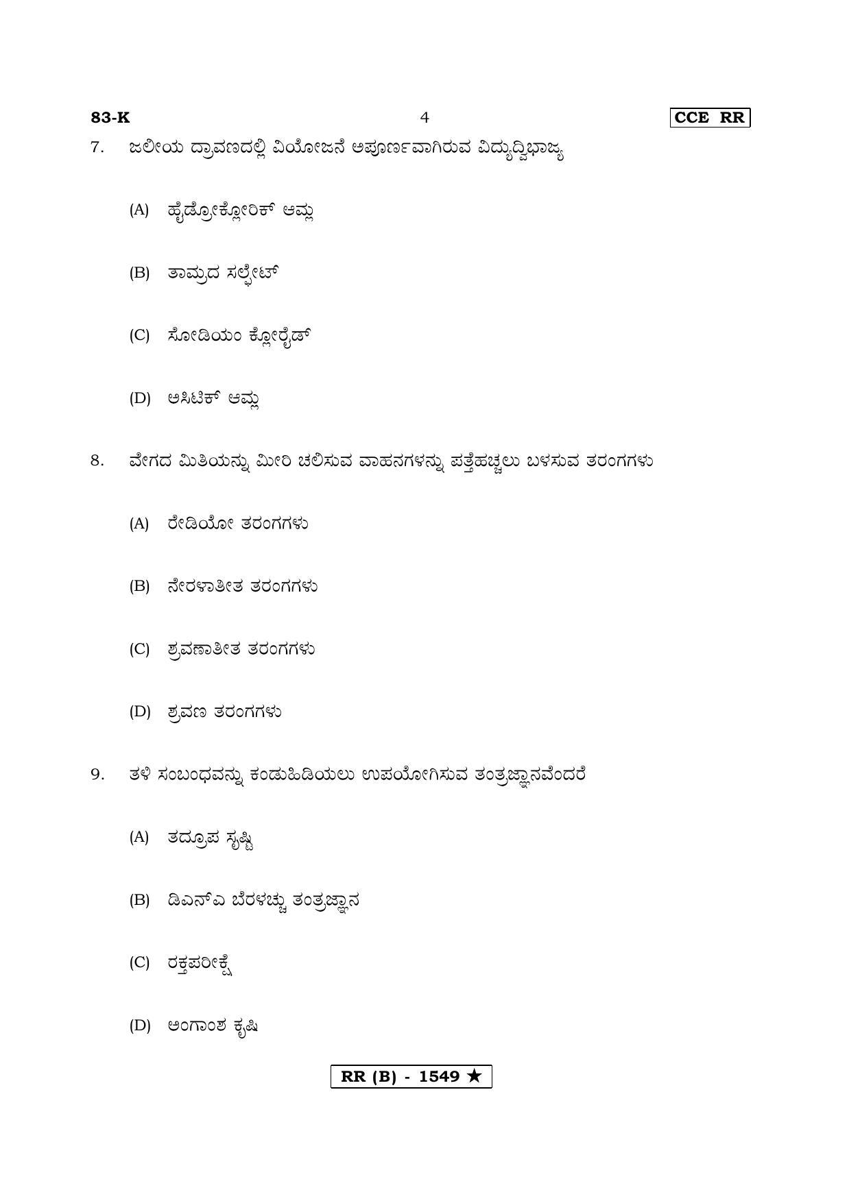 Karnataka SSLC Science Kannada Medium (Supplementary)-B Question Paper 2020 - Page 4