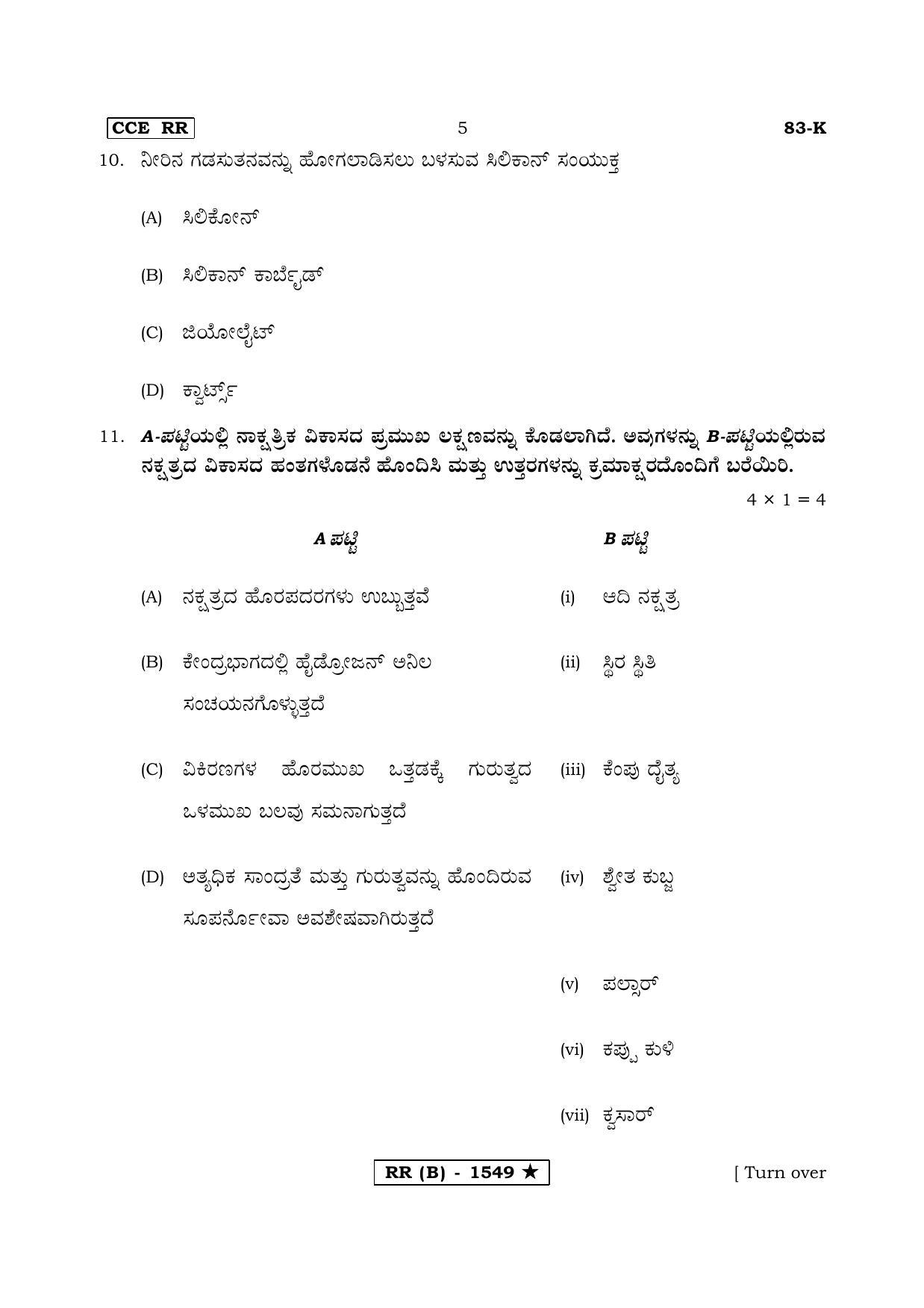 Karnataka SSLC Science Kannada Medium (Supplementary)-B Question Paper 2020 - Page 5