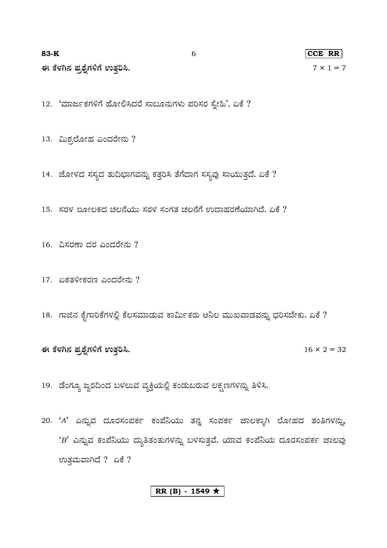 Karnataka SSLC Science Kannada Medium (Supplementary)-B Question Paper 2020 - Page 6