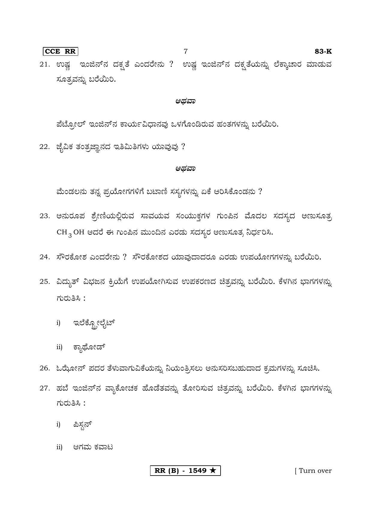 Karnataka SSLC Science Kannada Medium (Supplementary)-B Question Paper 2020 - Page 7