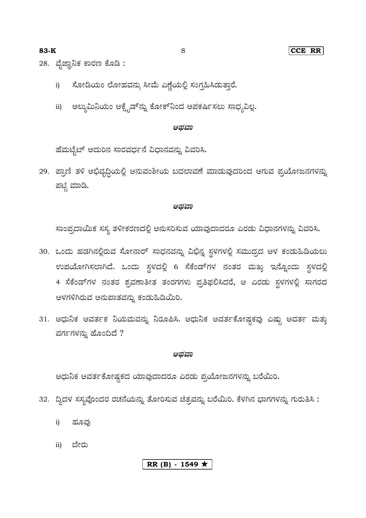 Karnataka SSLC Science Kannada Medium (Supplementary)-B Question Paper 2020 - Page 8
