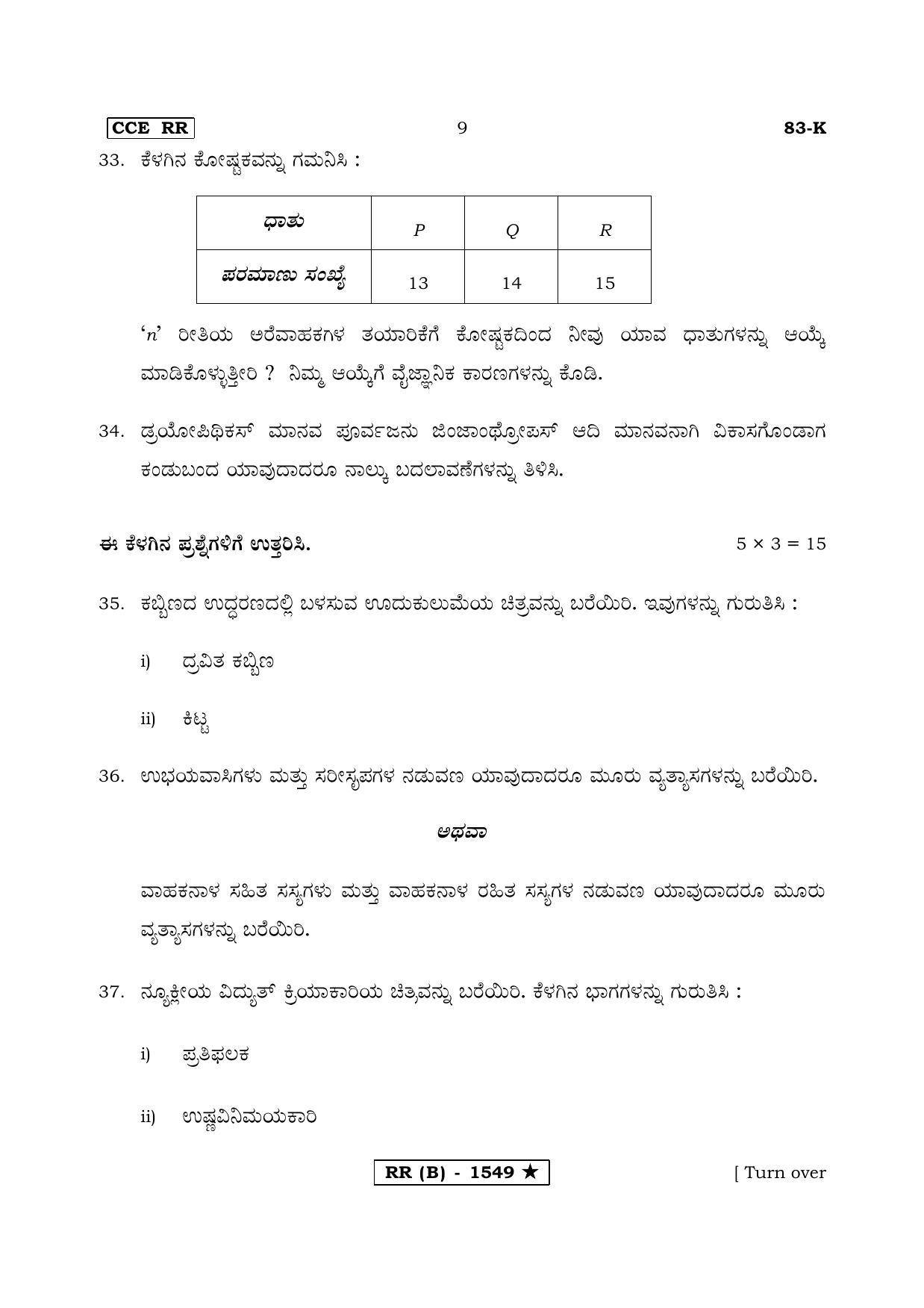 Karnataka SSLC Science Kannada Medium (Supplementary)-B Question Paper 2020 - Page 9
