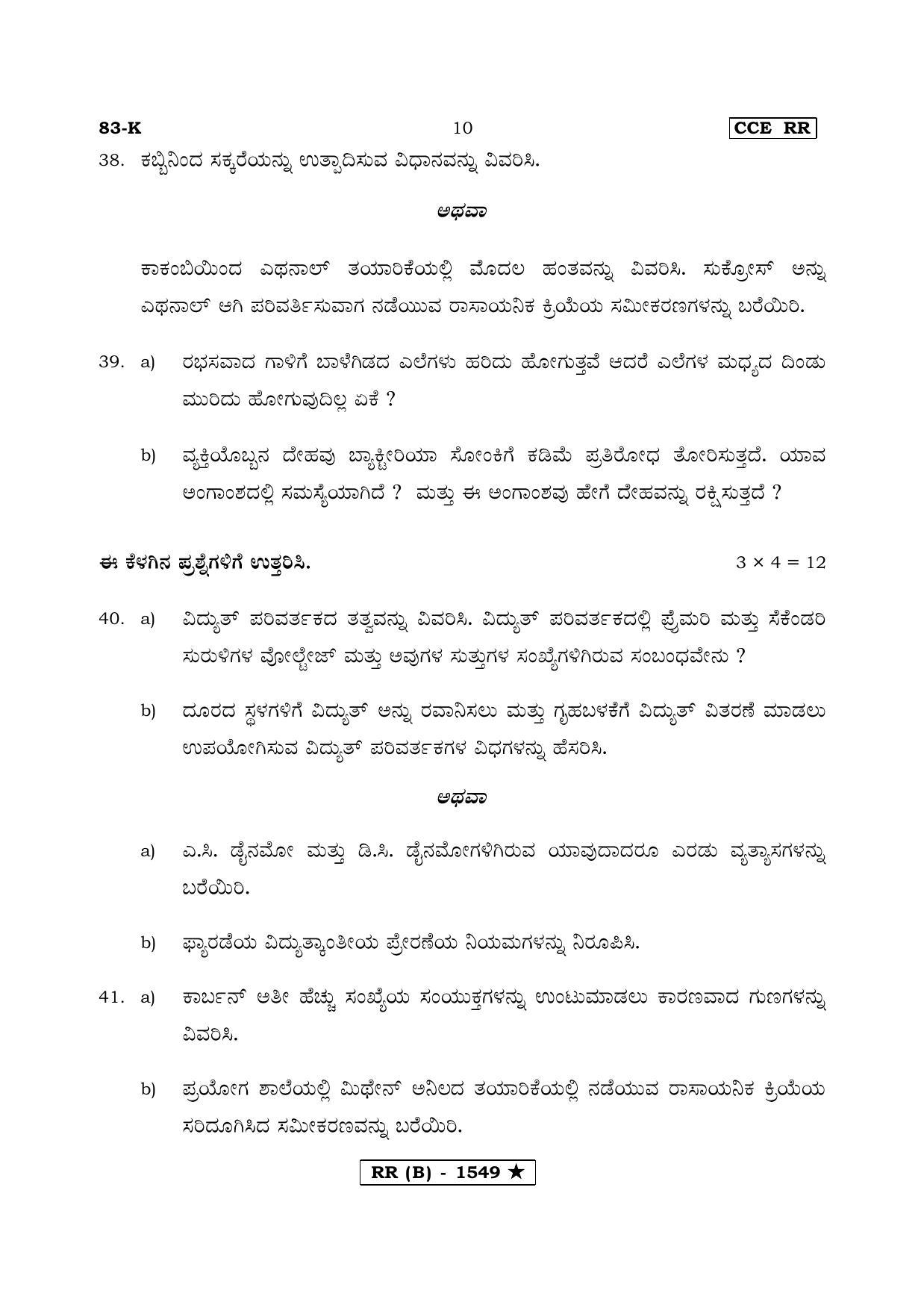 Karnataka SSLC Science Kannada Medium (Supplementary)-B Question Paper 2020 - Page 10