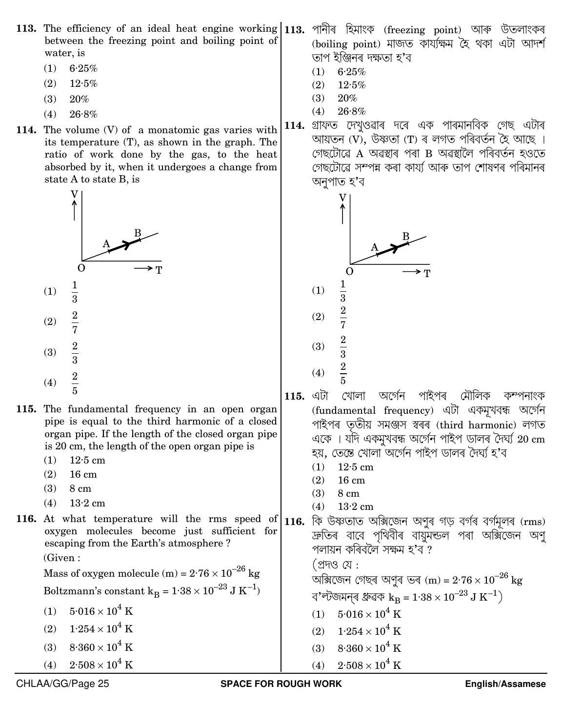 NEET Assamese GG 2018 Question Paper - Page 25
