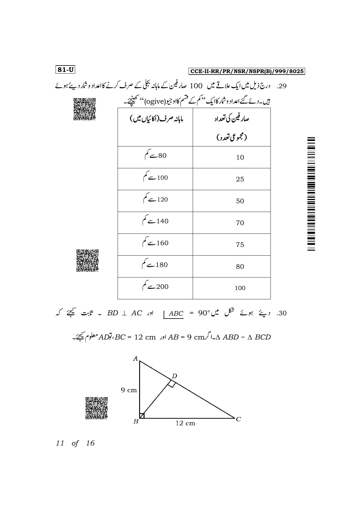 Karnataka SSLC Mathematics (Urdu Medium) Exam 2 Question Paper 2024 (B Version) - Page 11