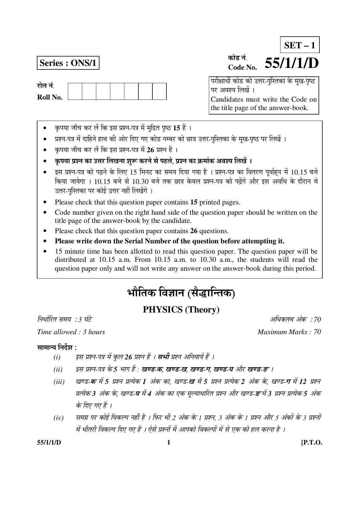 CBSE Class 12 55-1-1-D PHYSICS 2016 Question Paper - Page 1