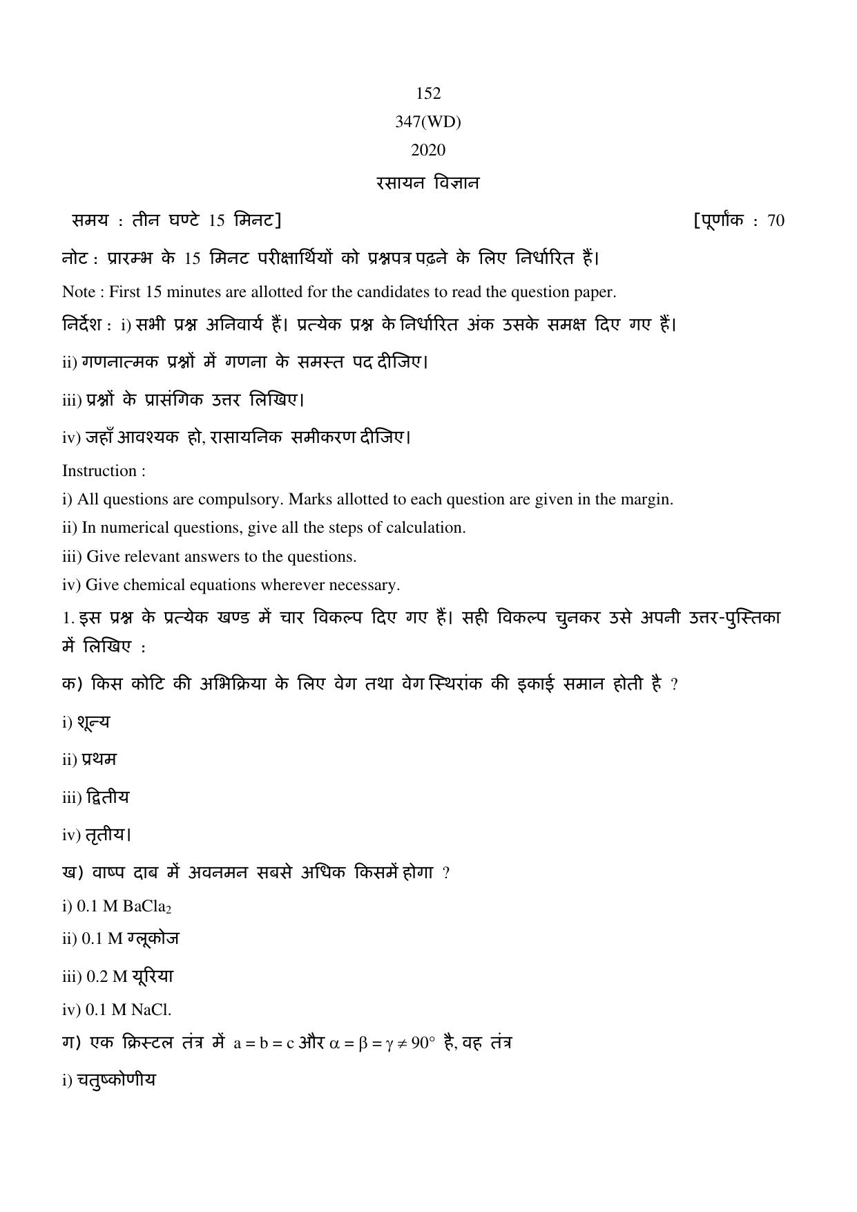 UP Board Previous Year Question Paper Class 12 Rasayan Vigyan (347 WD) – 2020 - Page 1