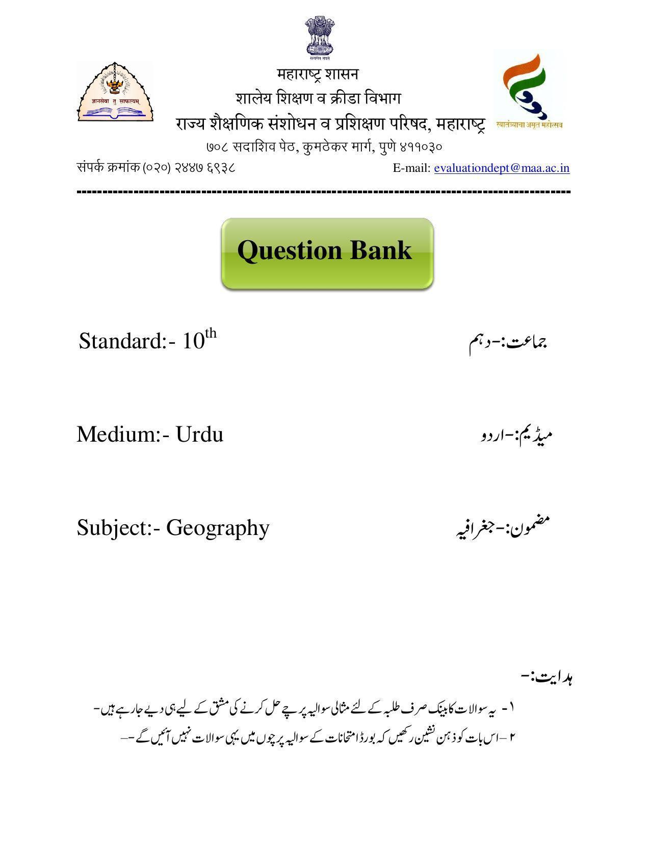 Maharashtra Board Class 10 Geography Sample Paper (Urdu Medium) - Page 1