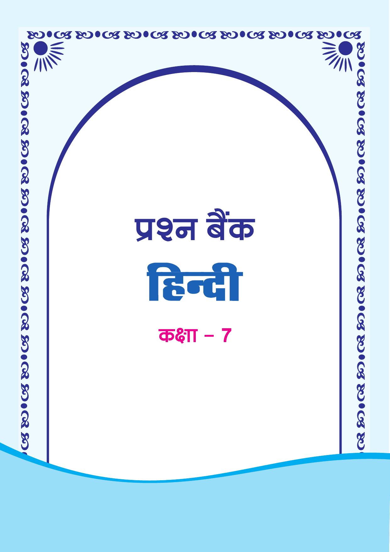 Chhattisgarh Board Class 7 Hindi Question Bank - Page 1