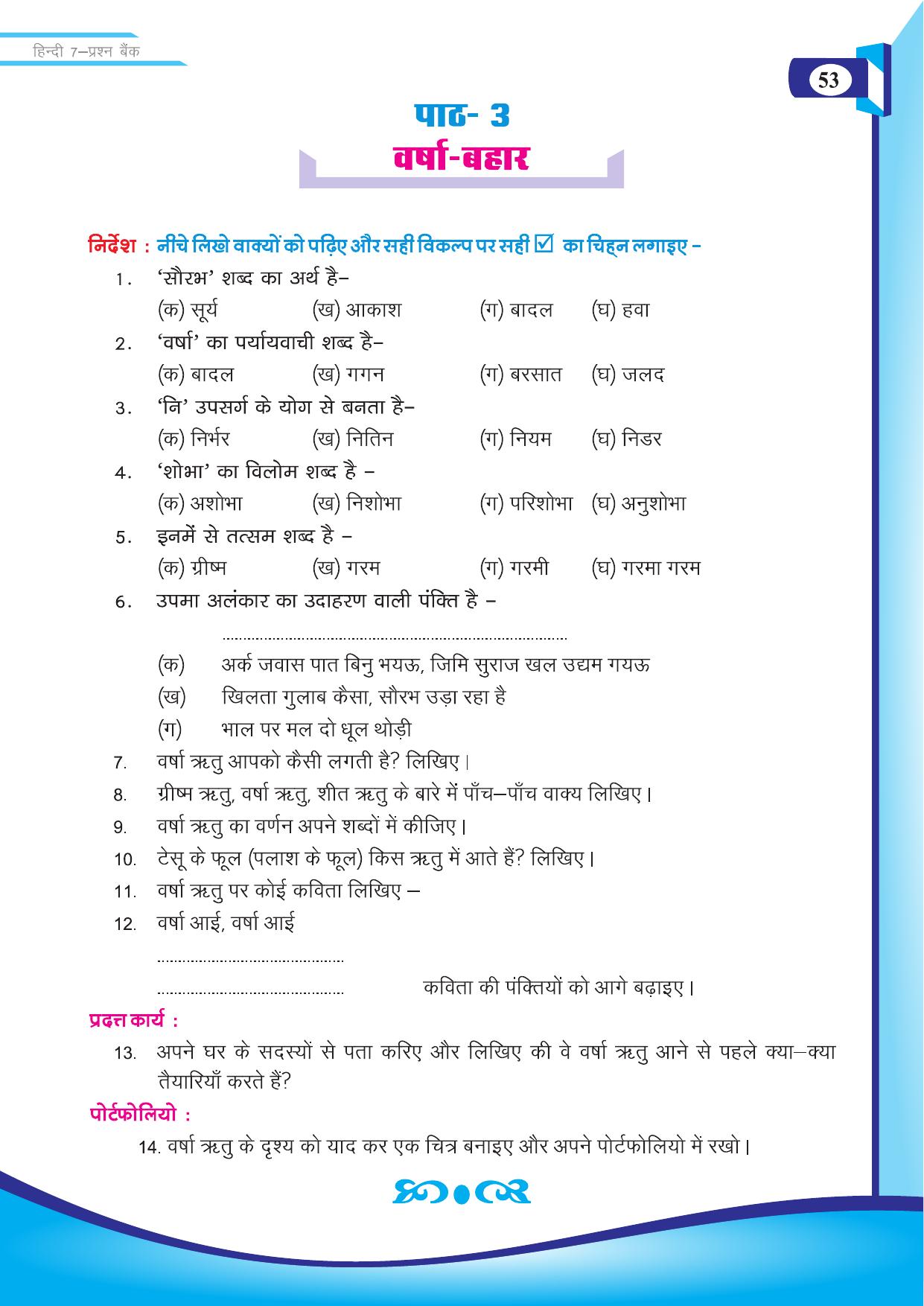 Chhattisgarh Board Class 7 Hindi Question Bank - Page 4
