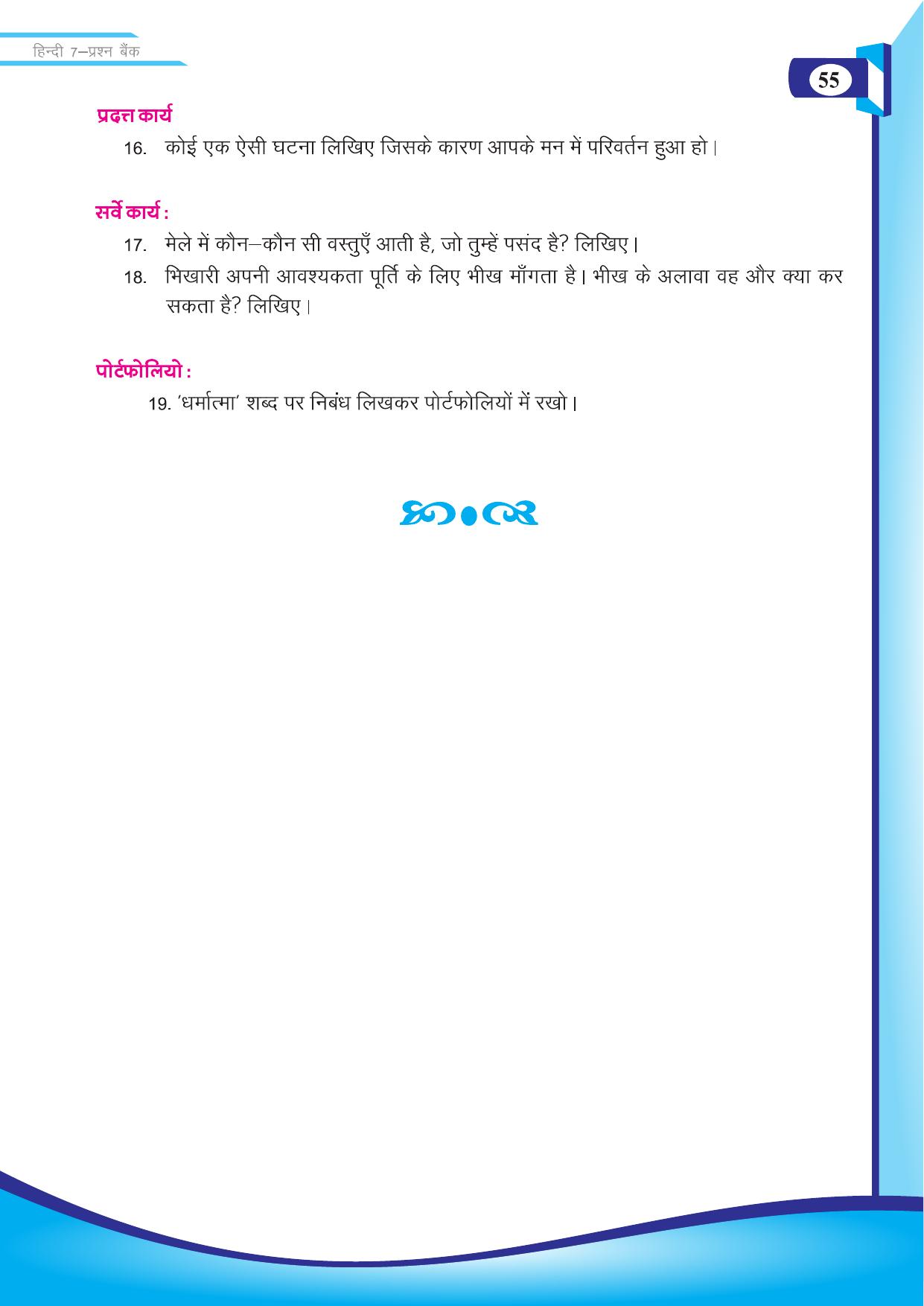 Chhattisgarh Board Class 7 Hindi Question Bank - Page 6