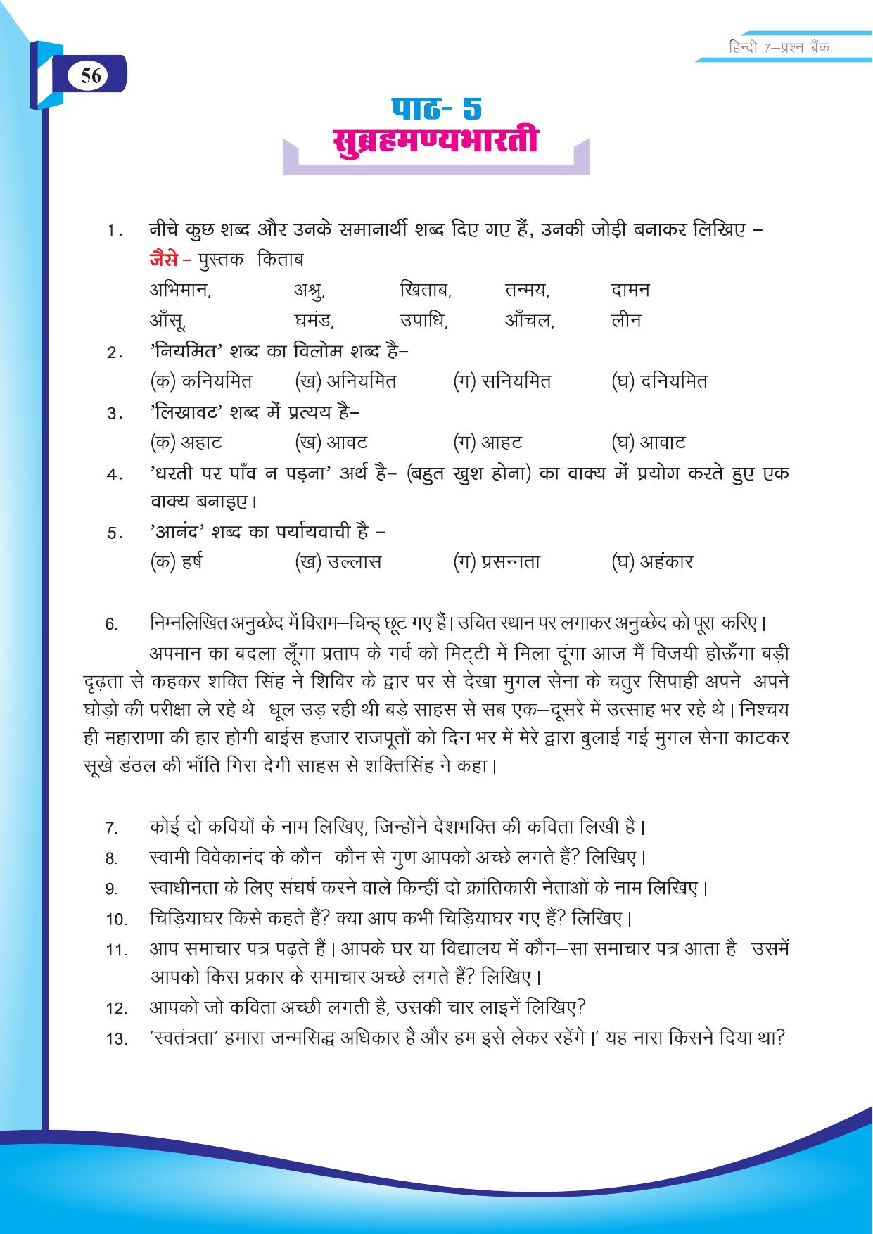 Chhattisgarh Board Class 7 Hindi Question Bank - Page 7