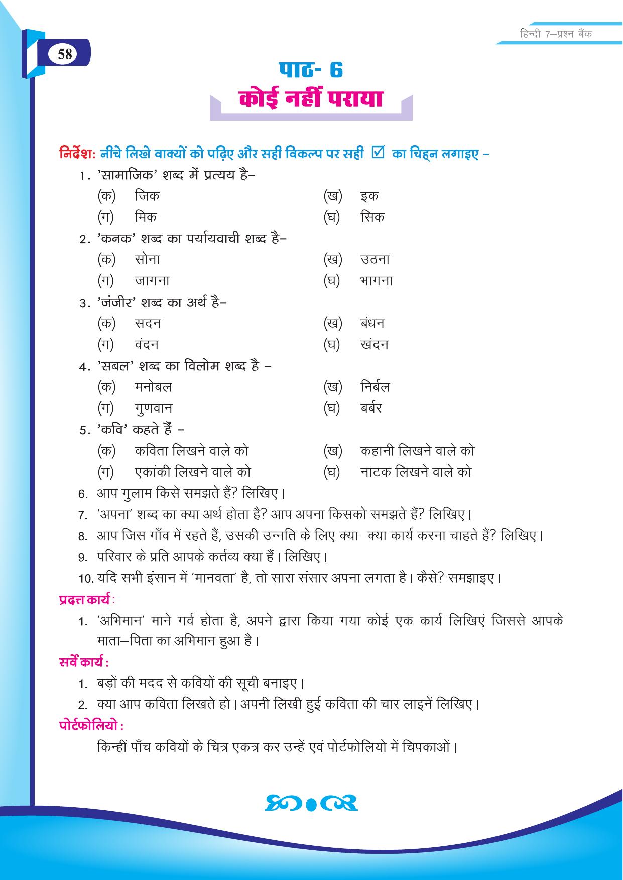 Chhattisgarh Board Class 7 Hindi Question Bank - Page 9