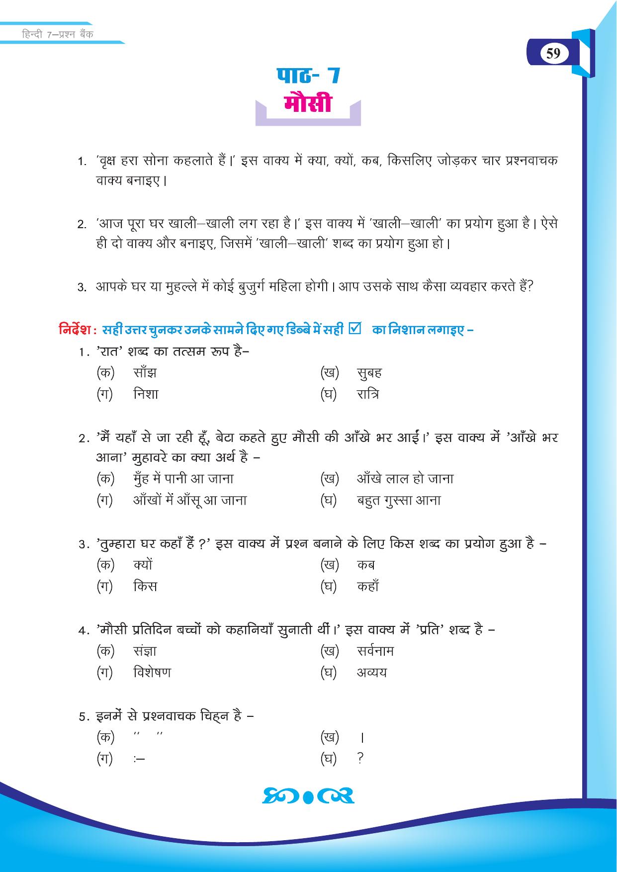 Chhattisgarh Board Class 7 Hindi Question Bank - Page 10