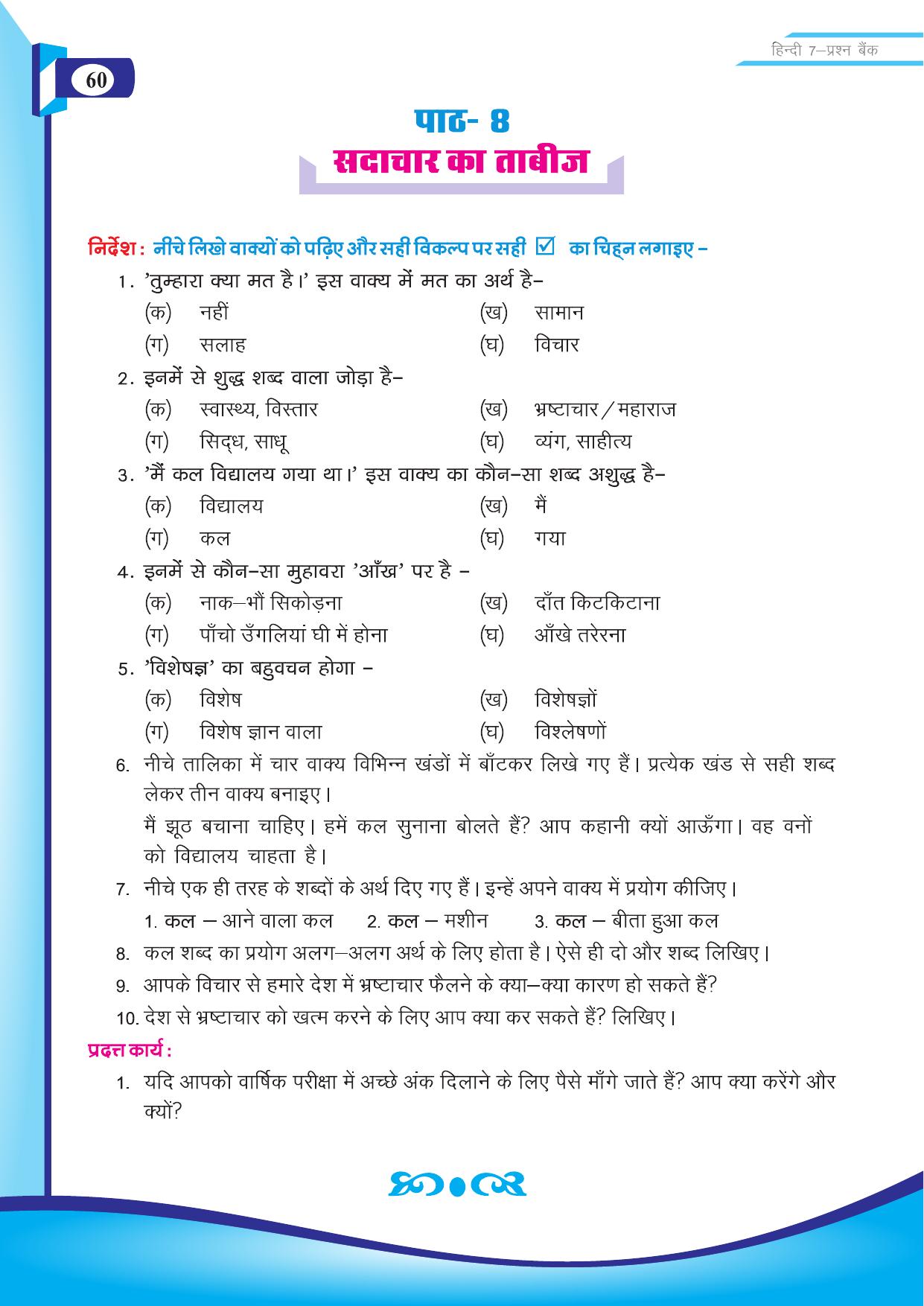 Chhattisgarh Board Class 7 Hindi Question Bank - Page 11