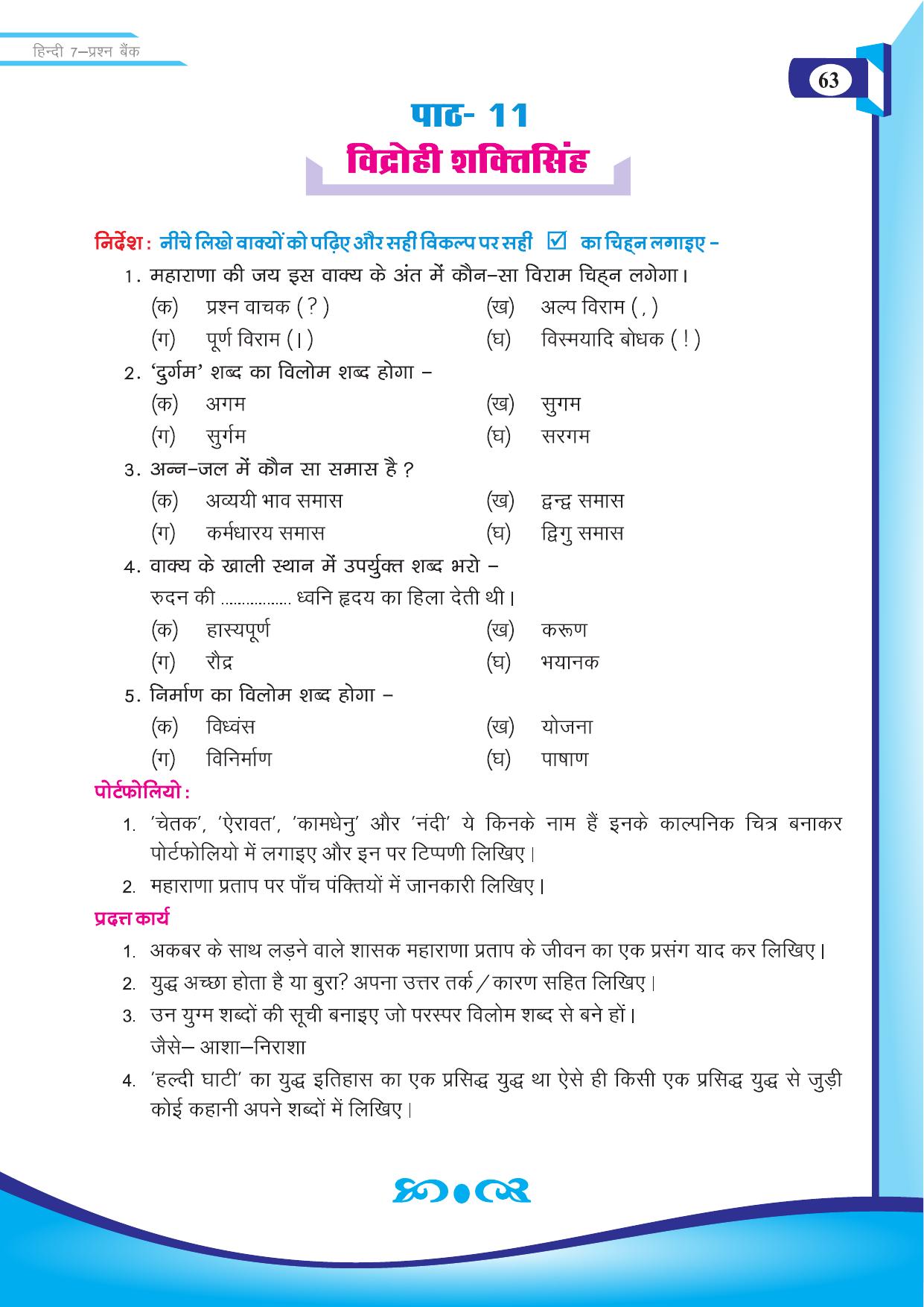 Chhattisgarh Board Class 7 Hindi Question Bank - Page 14