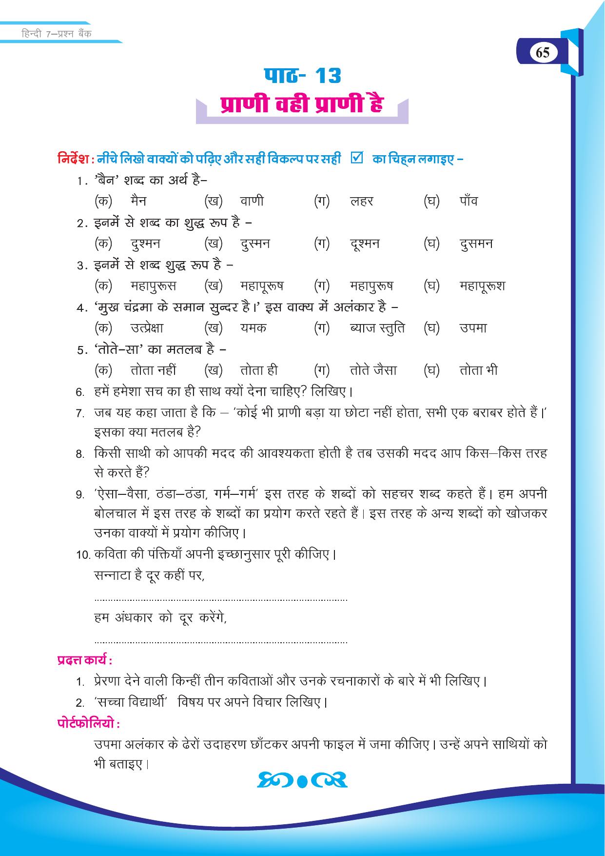 Chhattisgarh Board Class 7 Hindi Question Bank - Page 16