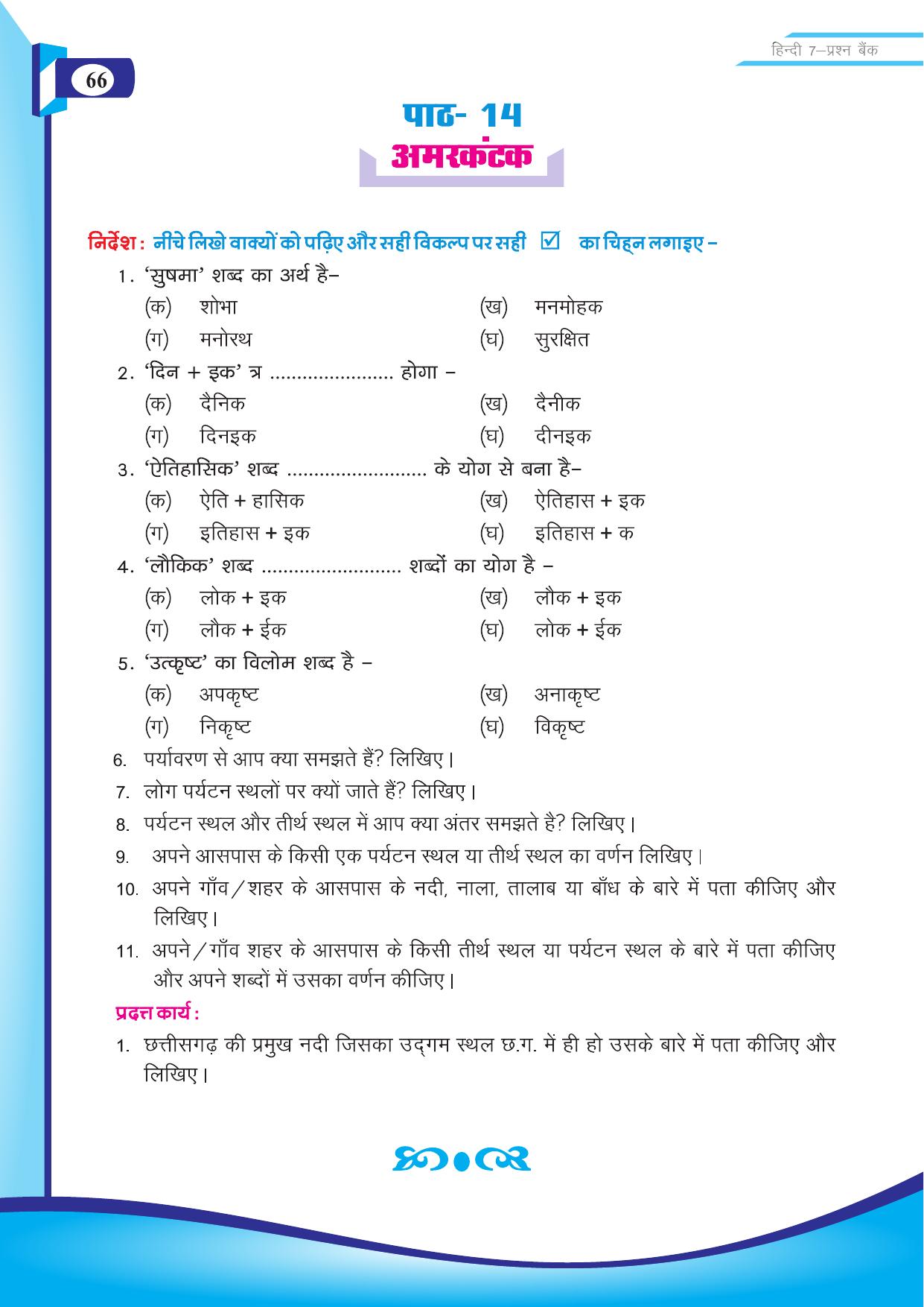 Chhattisgarh Board Class 7 Hindi Question Bank - Page 17