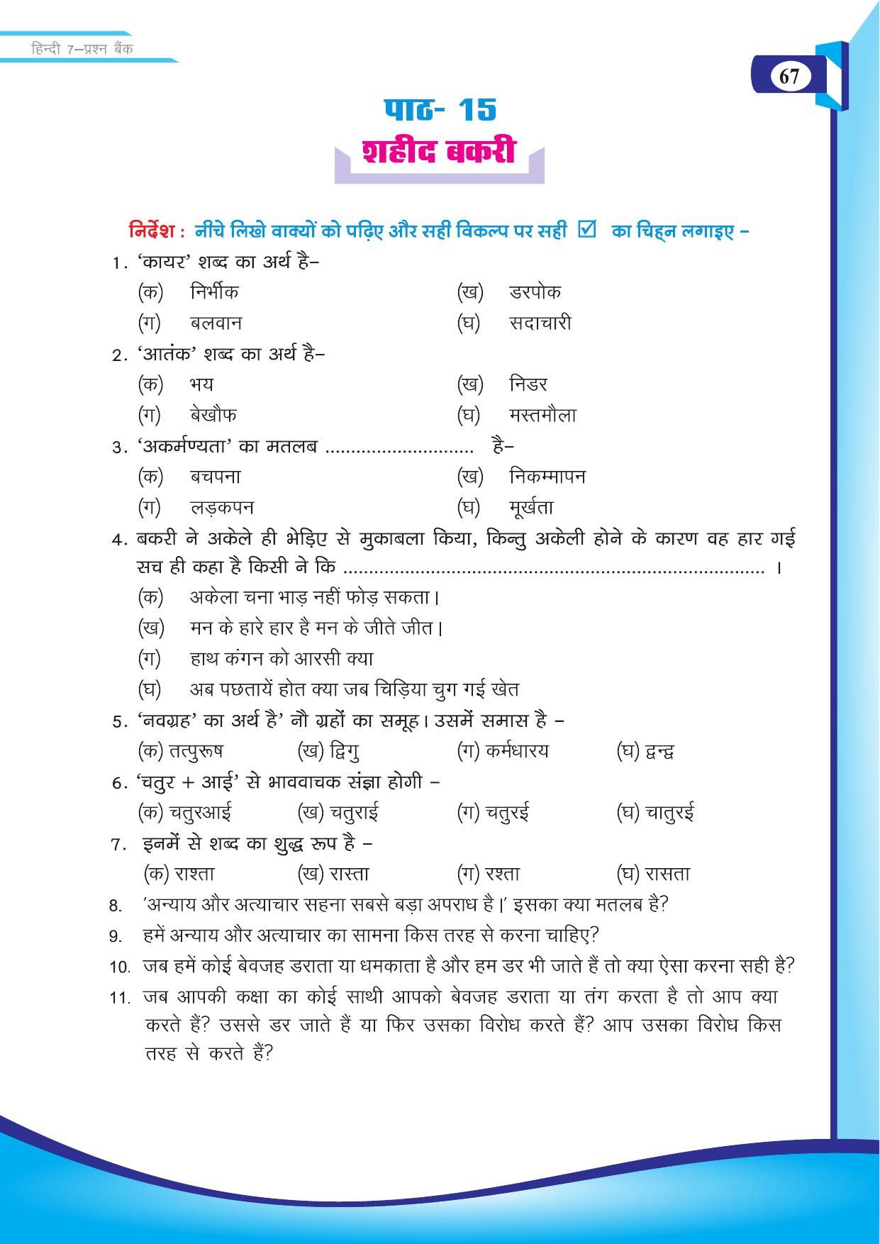 Chhattisgarh Board Class 7 Hindi Question Bank - Page 18