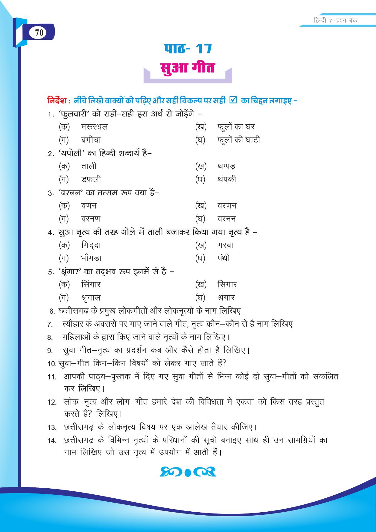 Chhattisgarh Board Class 7 Hindi Question Bank - Page 21