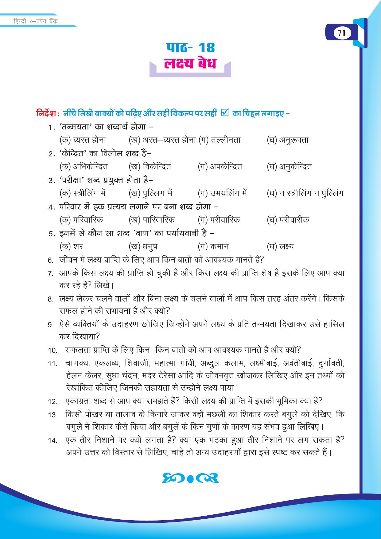 Chhattisgarh Board Class 7 Hindi Question Bank - Page 22