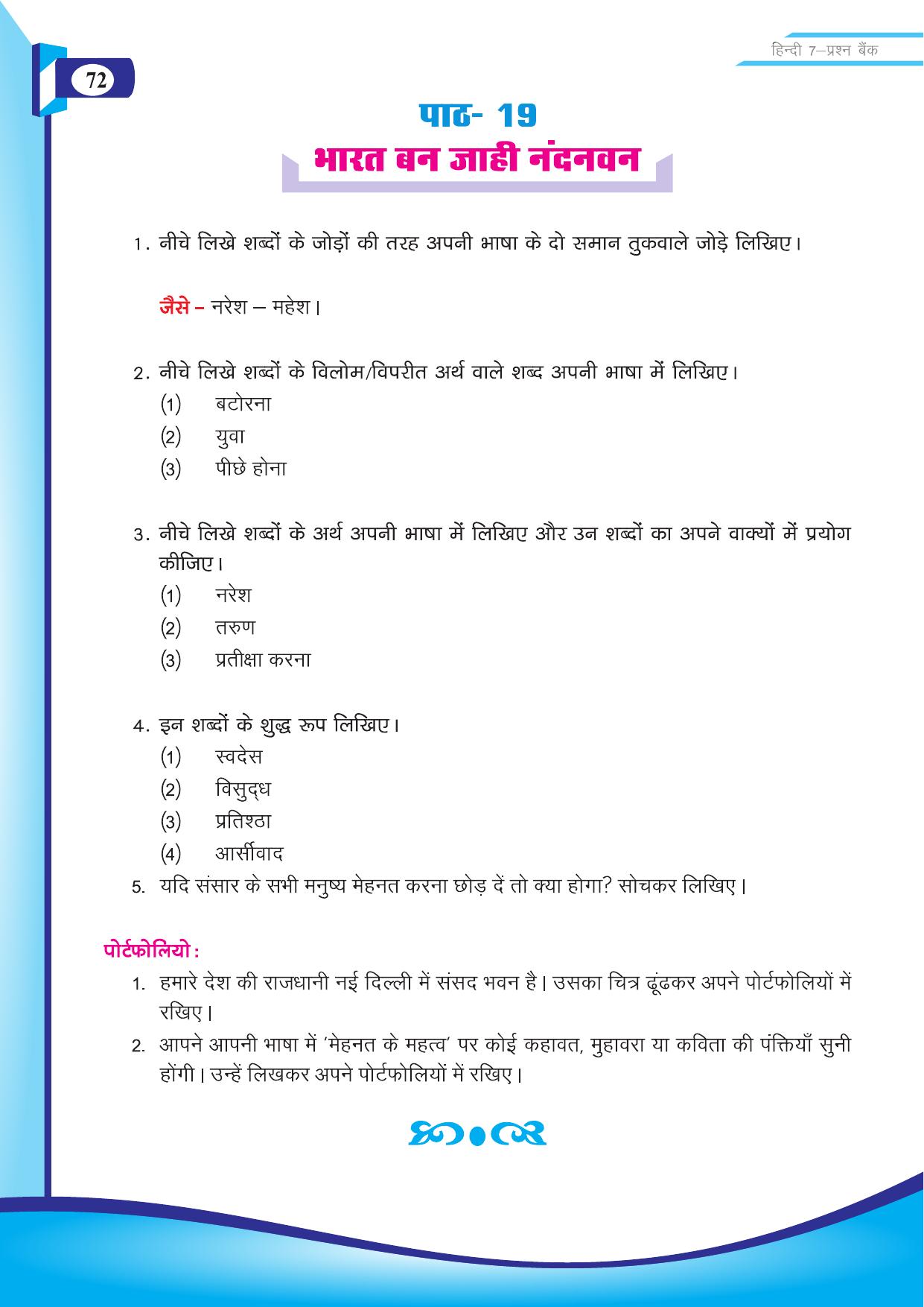 Chhattisgarh Board Class 7 Hindi Question Bank - Page 23