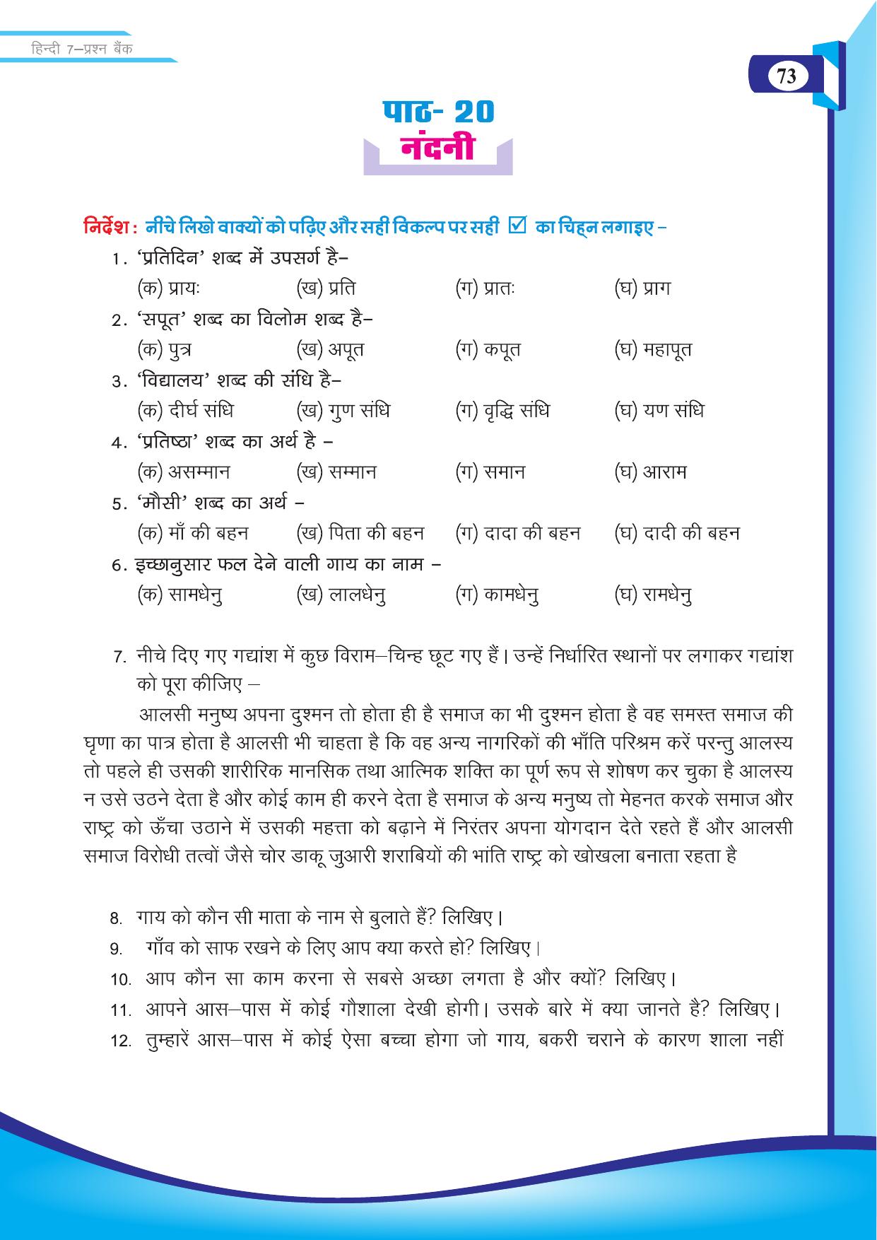 Chhattisgarh Board Class 7 Hindi Question Bank - Page 24