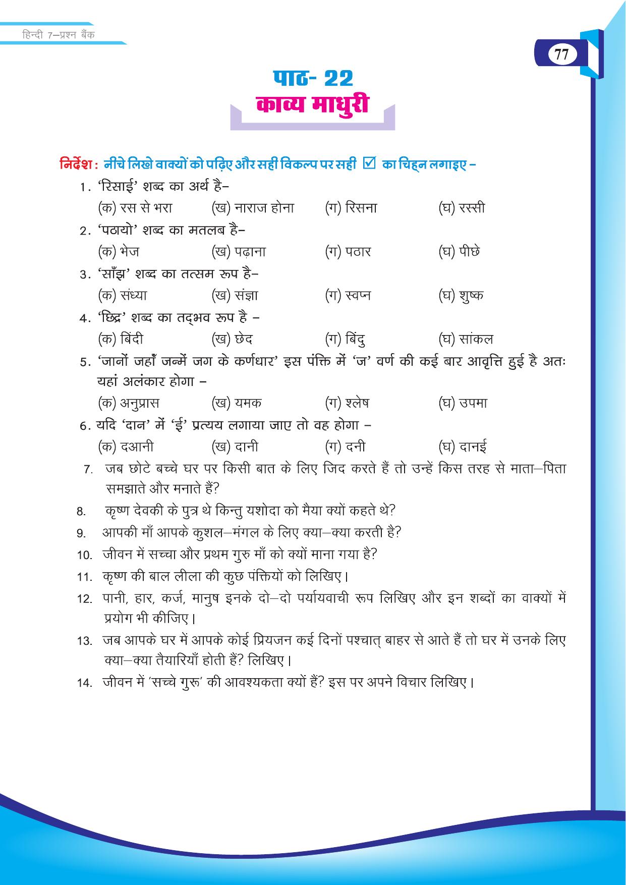 Chhattisgarh Board Class 7 Hindi Question Bank - Page 28