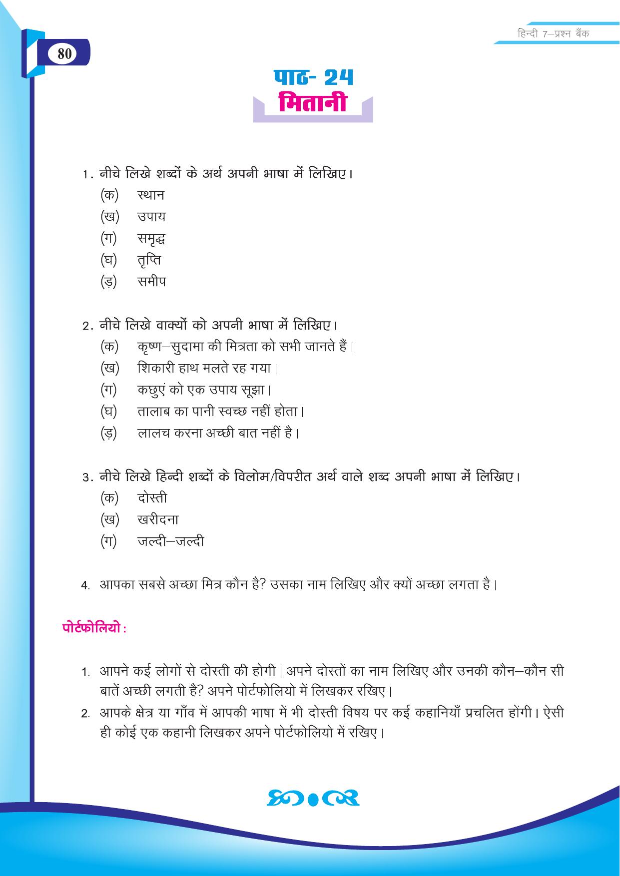 Chhattisgarh Board Class 7 Hindi Question Bank - Page 31