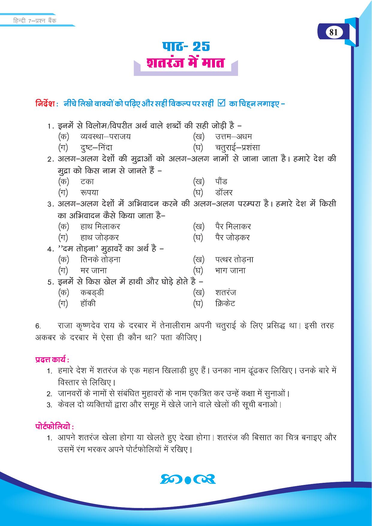Chhattisgarh Board Class 7 Hindi Question Bank - Page 32